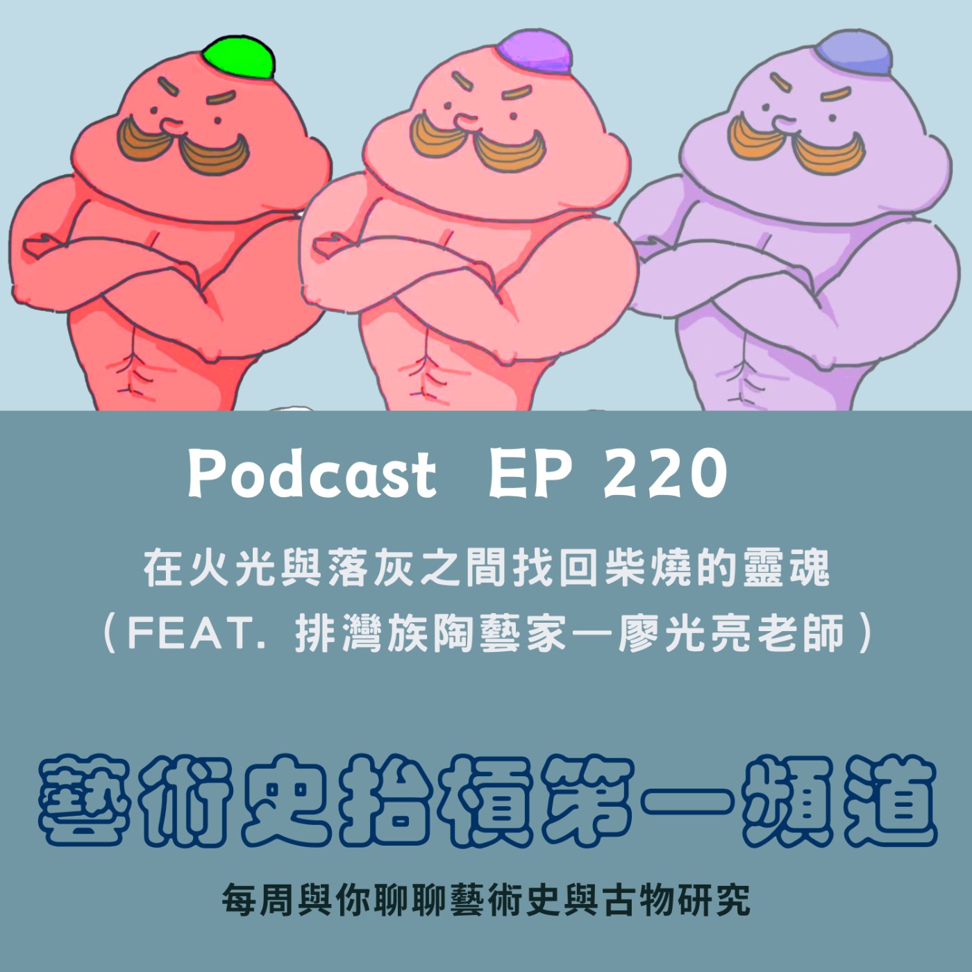 在火光與落灰之間找回柴燒的靈魂（Feat. 排灣族陶藝家—廖光亮老師）