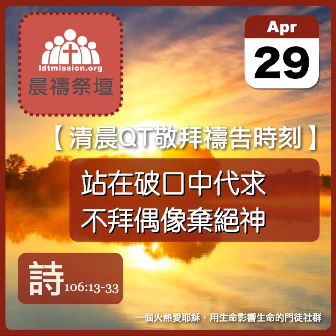 2026-04-29【清晨 QT 敬拜禱告時刻】站在破口中代求不拜偶像棄絕神〔詩篇106:13-33 EP141〕