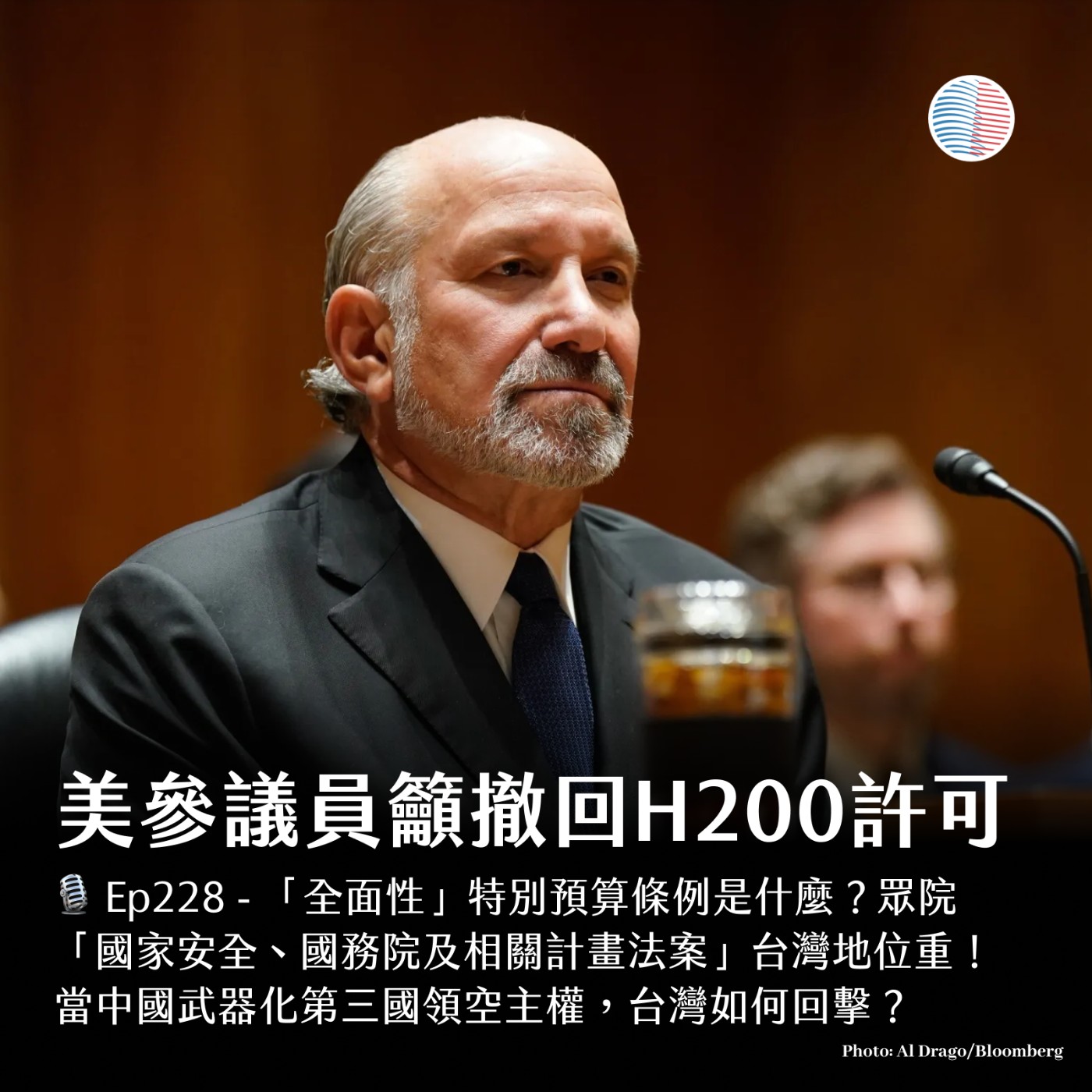 S3EP228 - 美參議員籲撤回H200許可；「全面性」特別預算條例是什麼？
