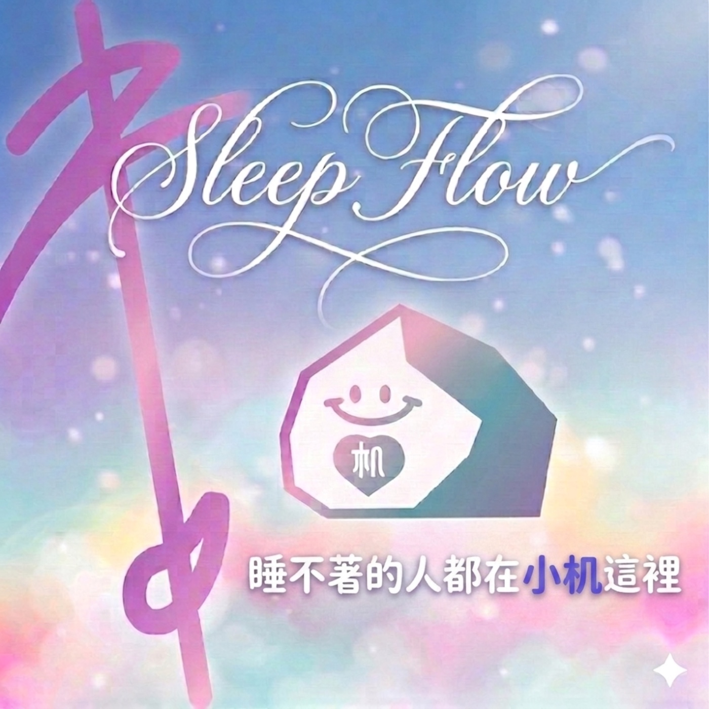睡不著的人都在「小机」這裡
