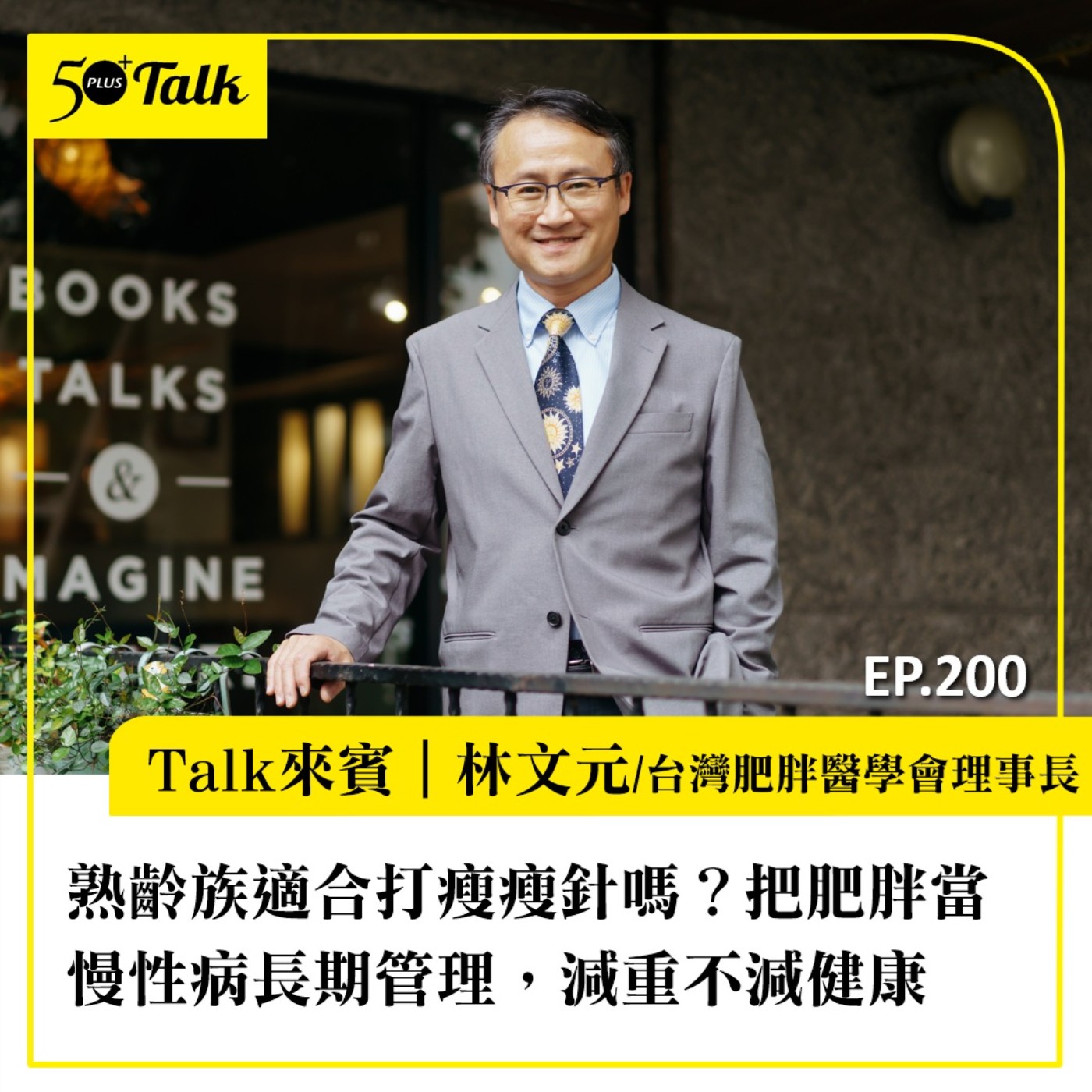 熟齡族適合打瘦瘦針嗎？台灣肥胖醫學會理事長林文元：把肥胖當慢性病長期管理，減重不減健康｜EP200