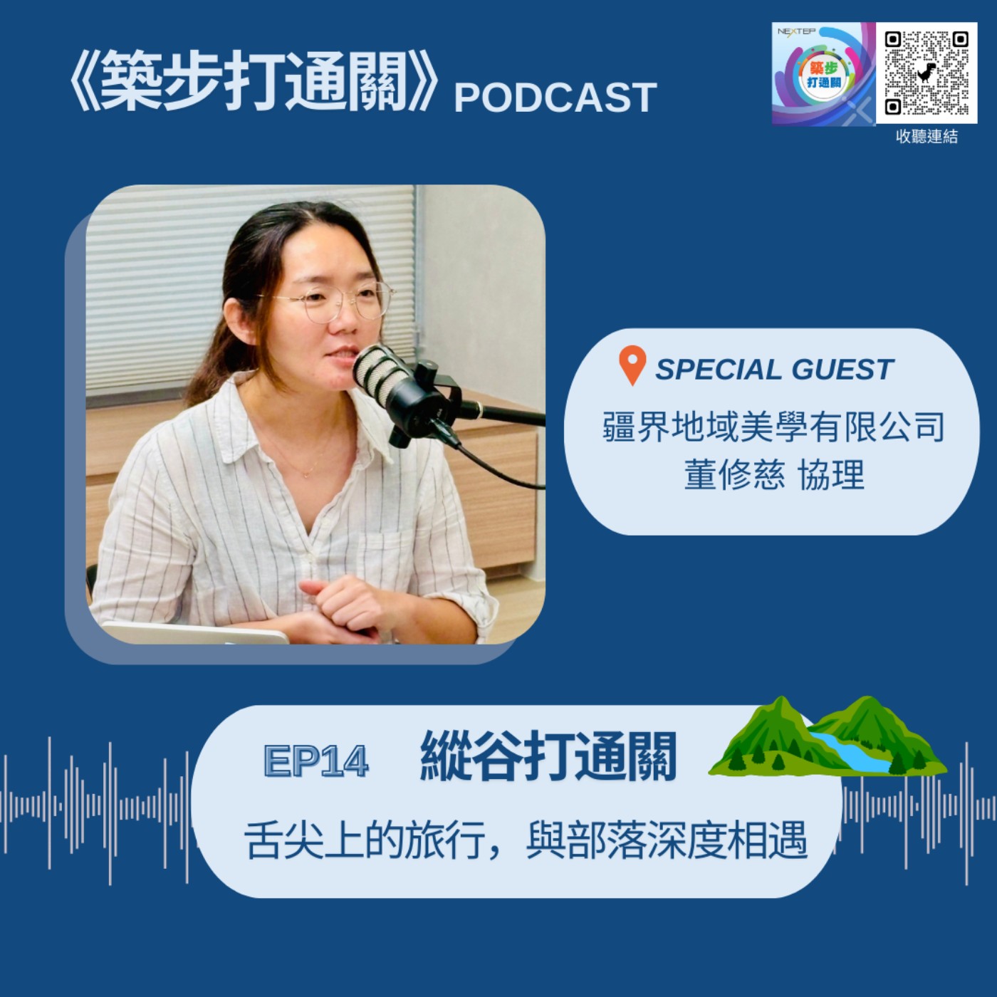 EP_14【縱谷打通關】 舌尖上的旅行，與部落深度相遇 episode artwork