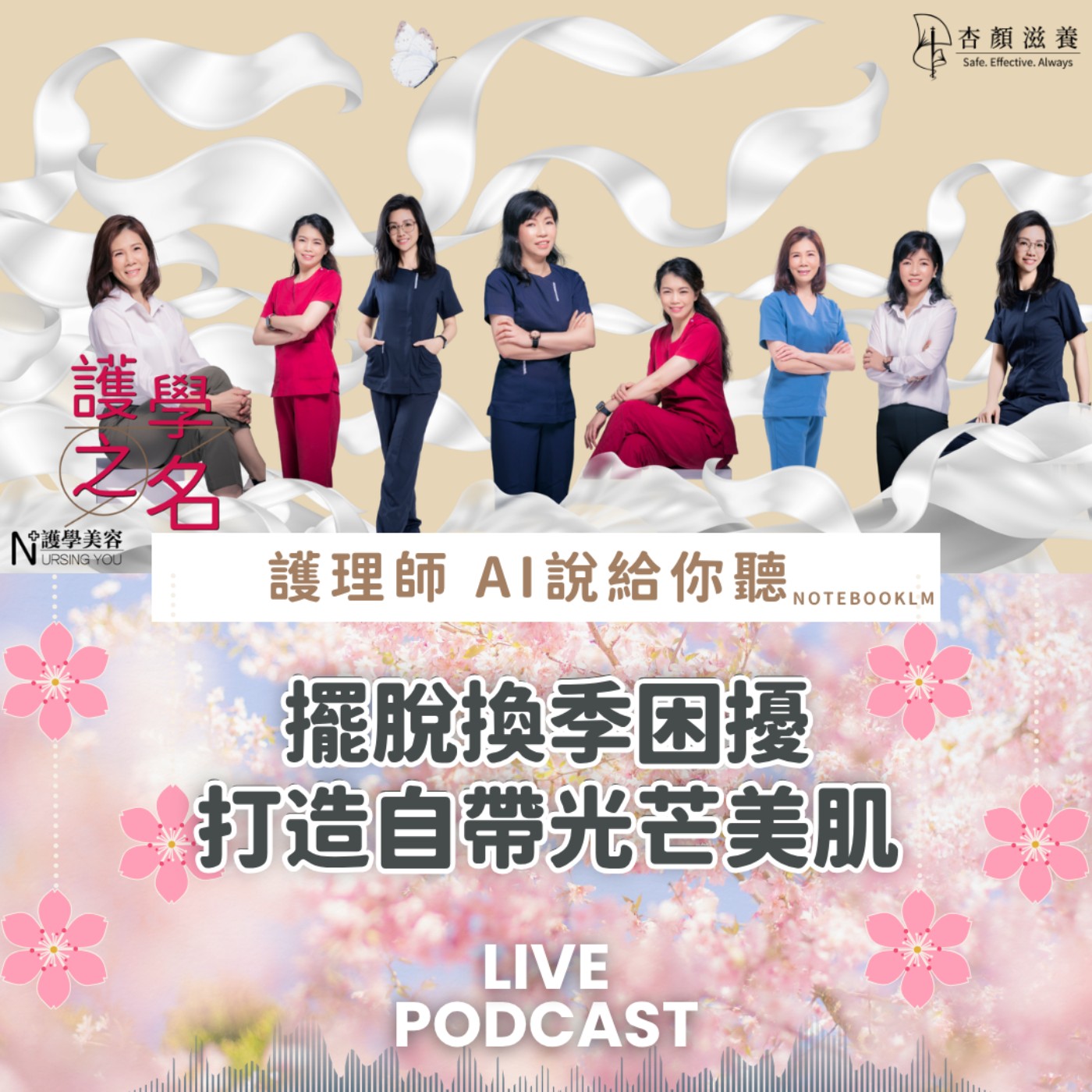 素顏也能發光！春季肌膚保養大解密：擺脫換季困擾，打造自帶光芒美肌【護學美容 AI說給你聽EP52】 episode artwork