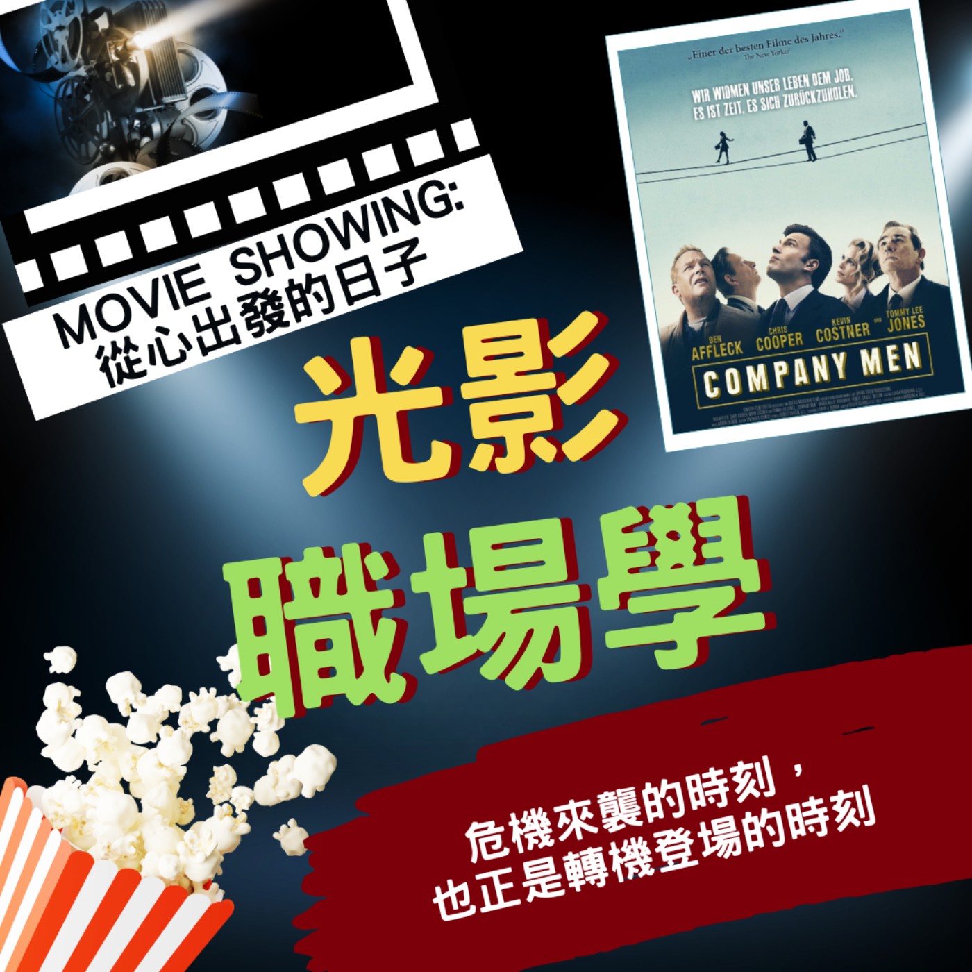 光影職場學／情緒值班中11：心理師來聊聊／2026-03-25 episode artwork