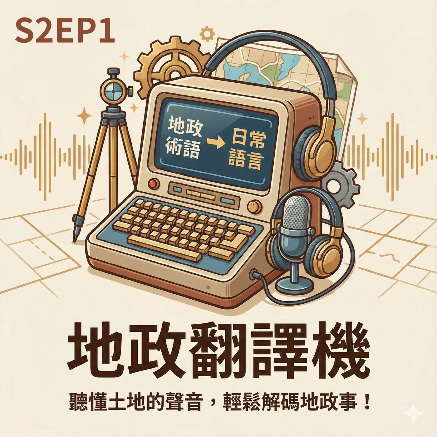 地政翻譯機｜S2EP1解密工地術語 嘿北vs坪 episode artwork
