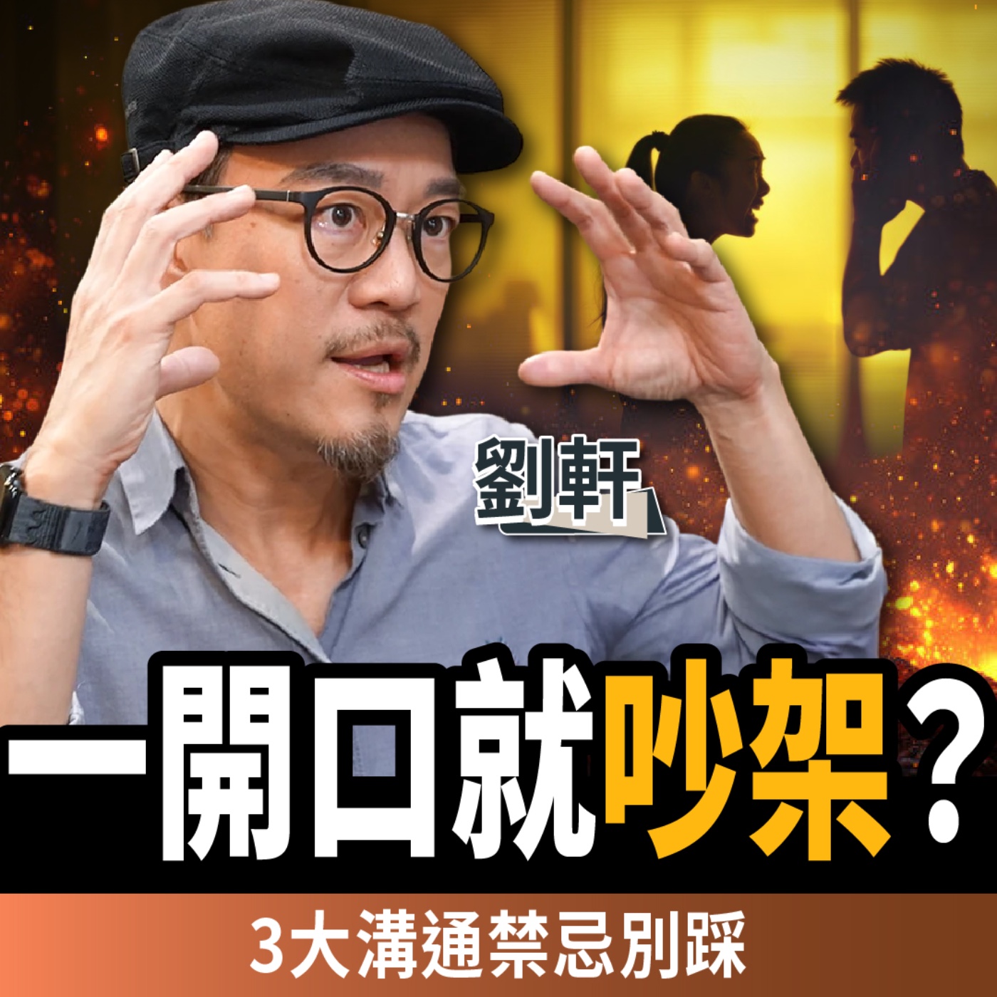 【下班經濟學_商戰】為何一開口就吵架？專家揭秘3大溝通禁忌，別讓關心變成傷害 ft.劉軒