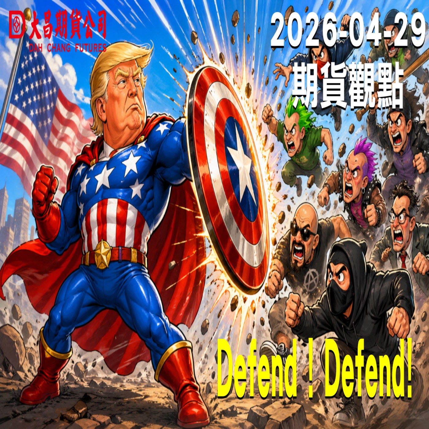 【大昌期貨】2026年4月29日期貨觀點:Defend ! Defend! episode artwork