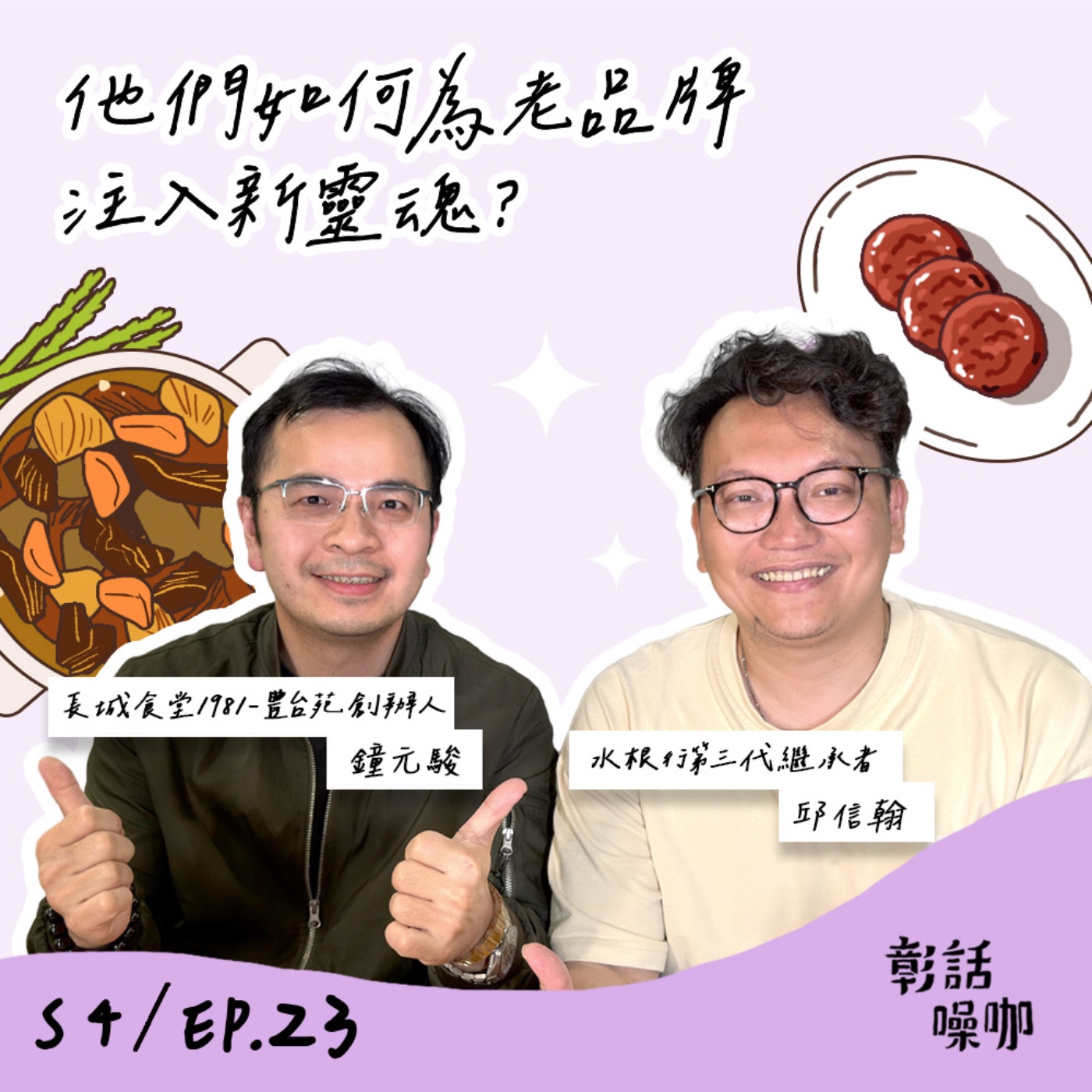 S4E23｜他們如何為老品牌注入新靈魂？