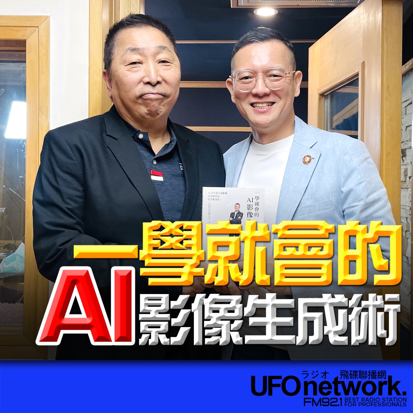 《飛碟早餐 唐湘龍時間》2026.04.29 中信金融管理學院 科技金融研究所教授｜孫大千《一學就會的 AI 影像生成術》 episode artwork