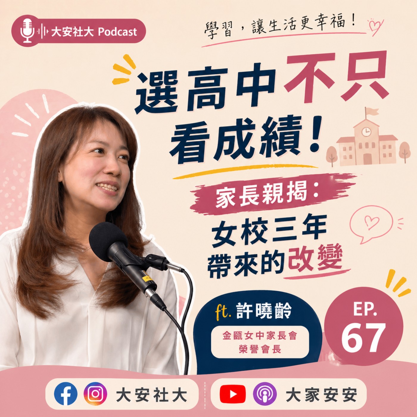 EP67｜#漫步大安-選高中不只看成績！家長親揭：女校三年帶來的改變 ft. Mimi媽媽 episode artwork
