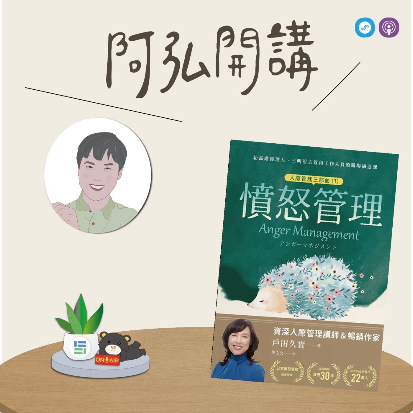 EP165｜「阿弘開講」~憤怒管理（人際管理三部曲 1）~ 情緒來了，快按暫停鍵！ episode artwork