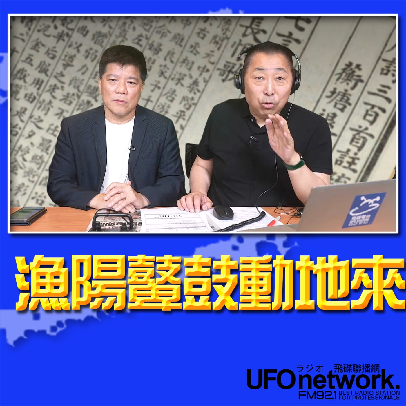 《飛碟早餐 唐湘龍時間》2026.04.29 專訪鄭繼文：漁陽鼙鼓動地來 ！ episode artwork