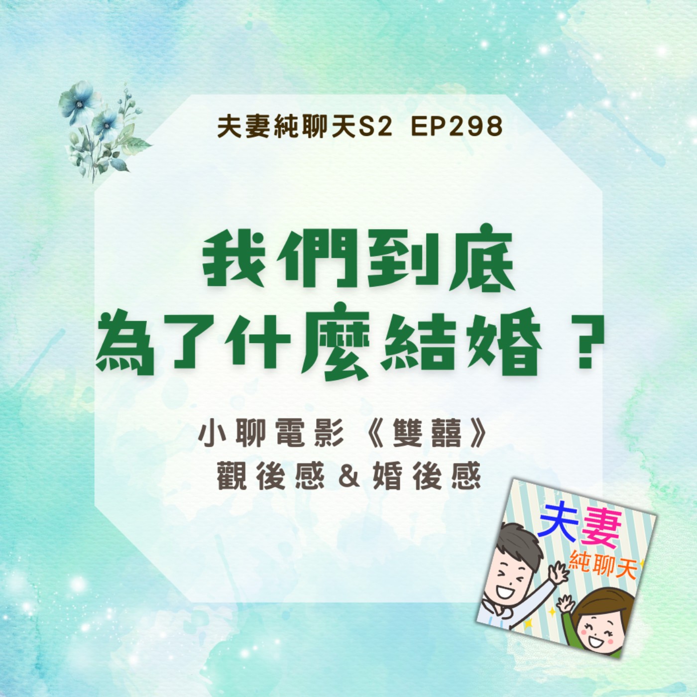 【我們到底為了什麼結婚？】小聊電影《雙囍》觀後感＆婚後感｜夫妻純聊天S2 EP298