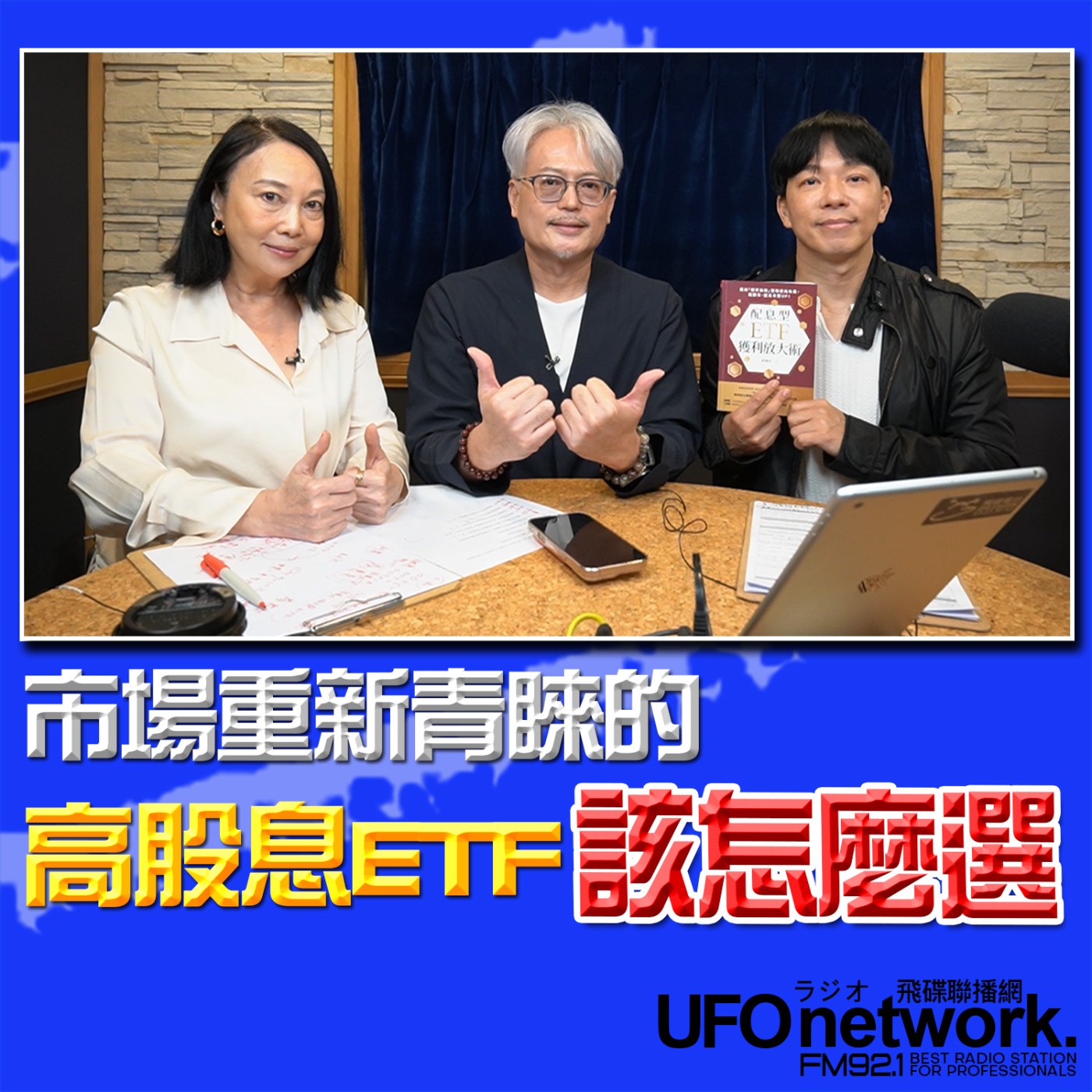 《青春永遠不會老》 朱衛茵 西恩 主持 2026.04.30 市場重新青睞的高股息ETF該怎麼選 episode artwork
