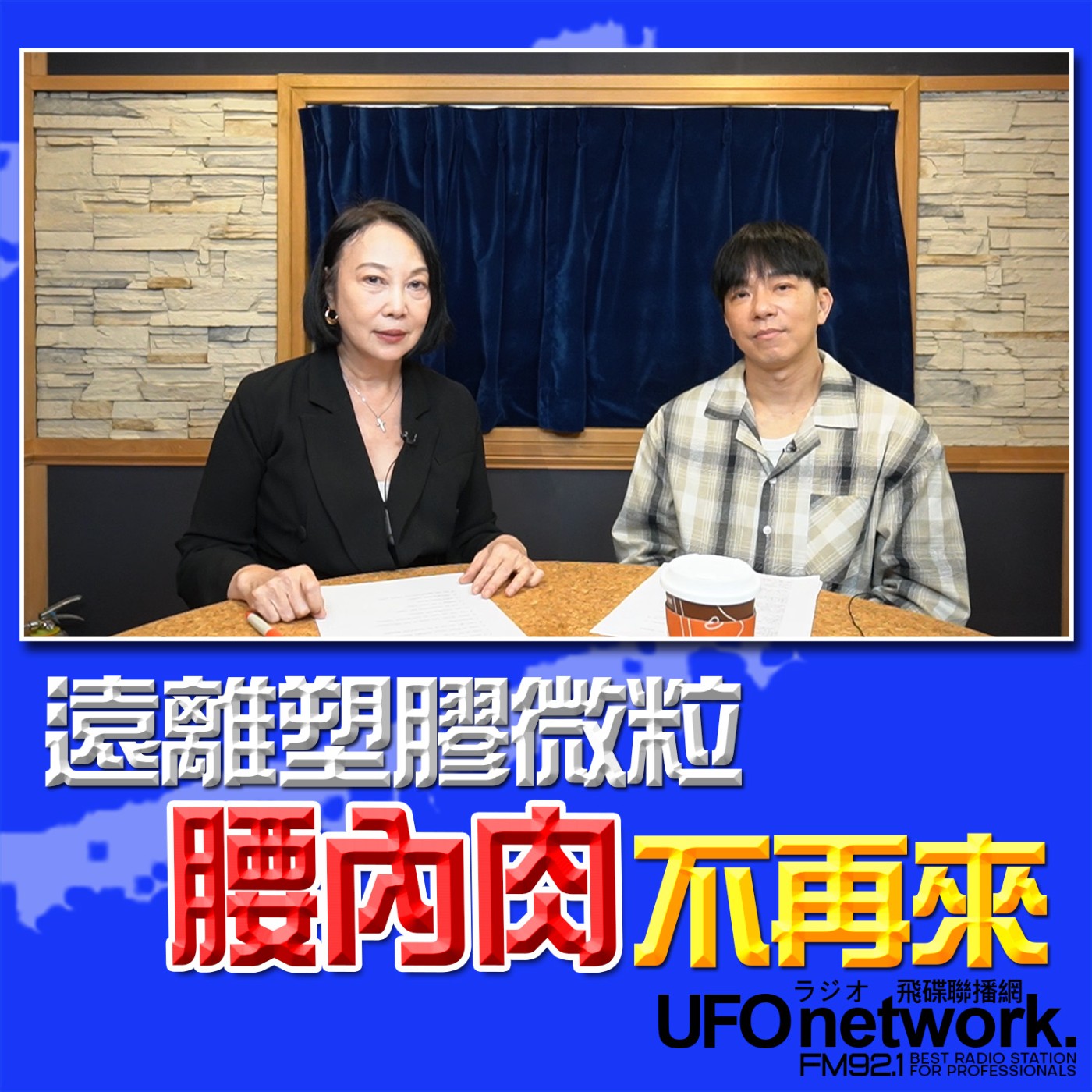 《青春永遠不會老》 朱衛茵 西恩 主持 2026.05.01 遠離塑膠微粒，腰內肉不再來！ episode artwork