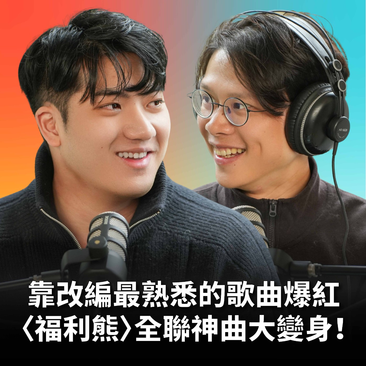 【#庸什麼聽音樂】EP22 被嗆「我不信你改得好聽」，結果全聯打電話來了！綾小路Louis：我只是不想跟別人一樣！Feat.綾小路Louis episode artwork