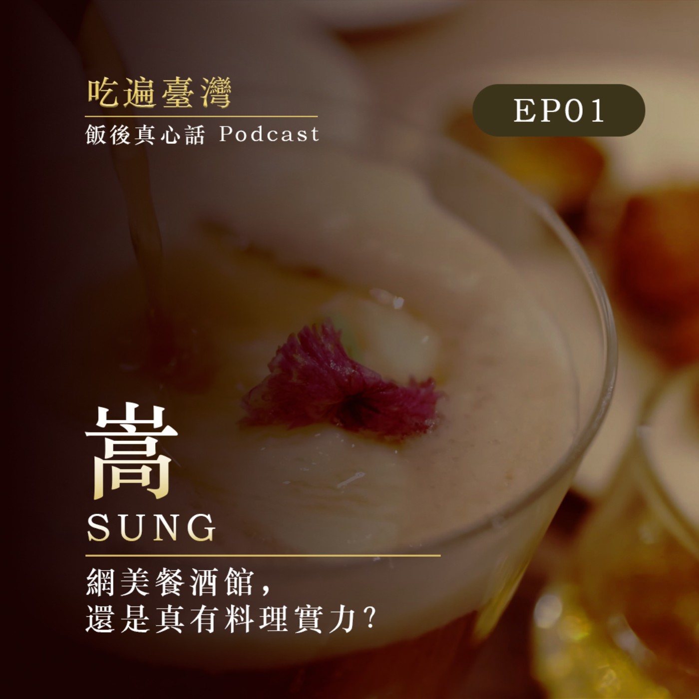 嵩 SUNG ｜是網美餐酒館，還是真的有料理實力？ episode artwork