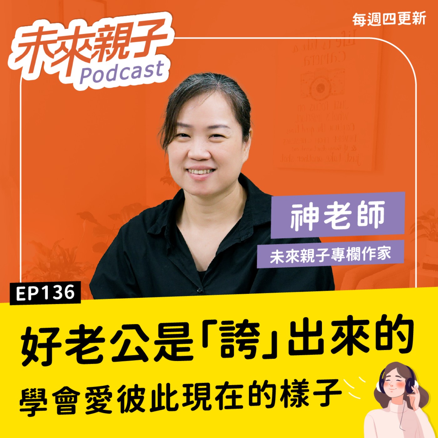 EP136 妳在忙他在看HBO？模範夫妻生活的背後，也有曬衣曬到想離婚的時候？冷戰想破冰一招就管用 ft.神老師
