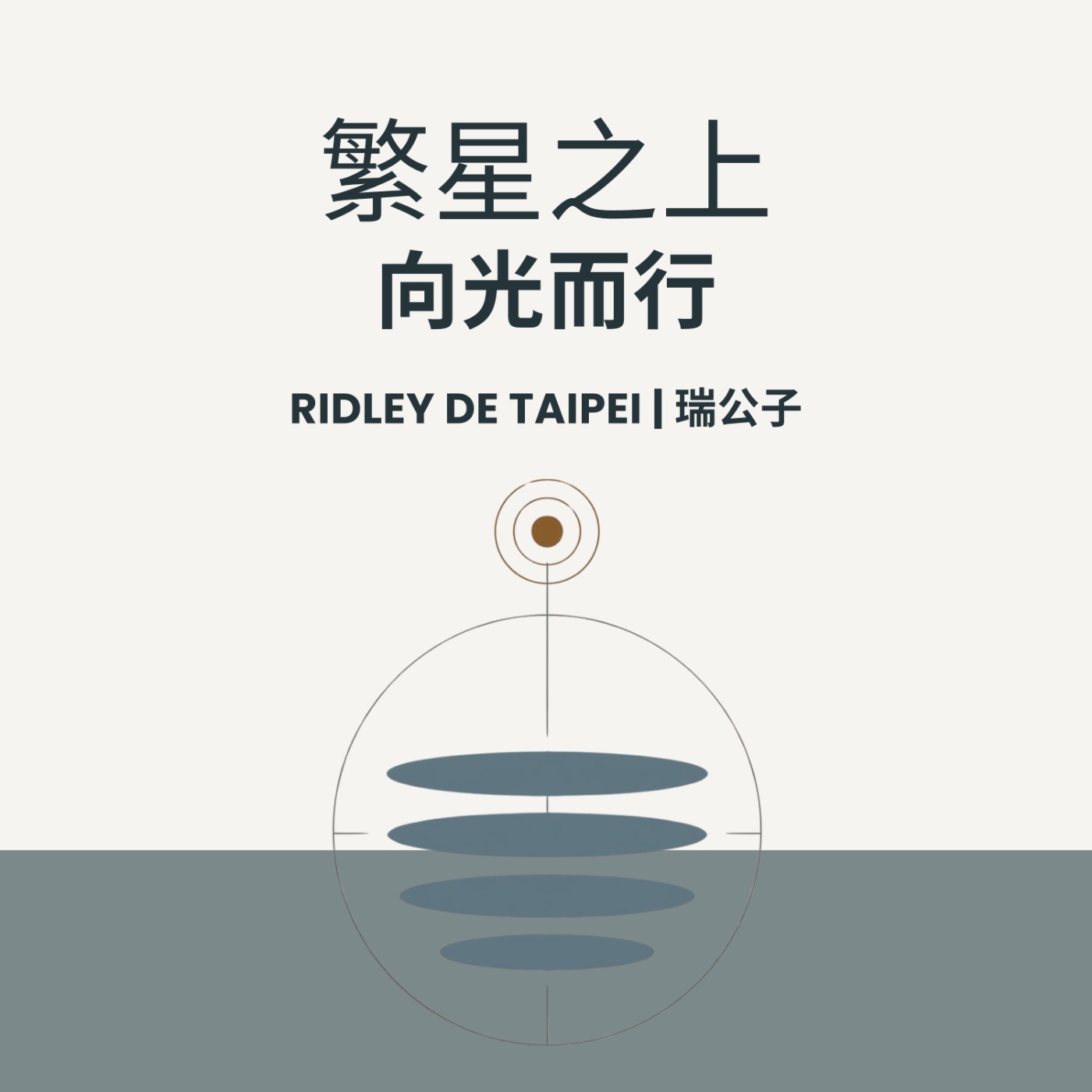 第 0 集：這個 podcast 在幹嘛的？ episode artwork