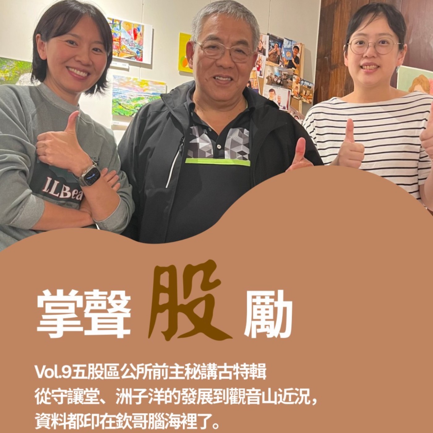 掌聲股勵－五股人的交流小客廳
