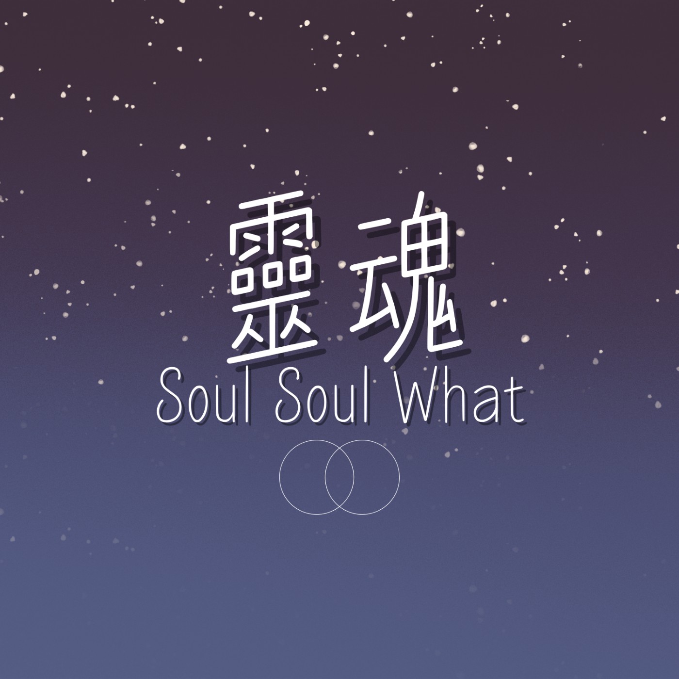 靈魂SoulSoulWhat