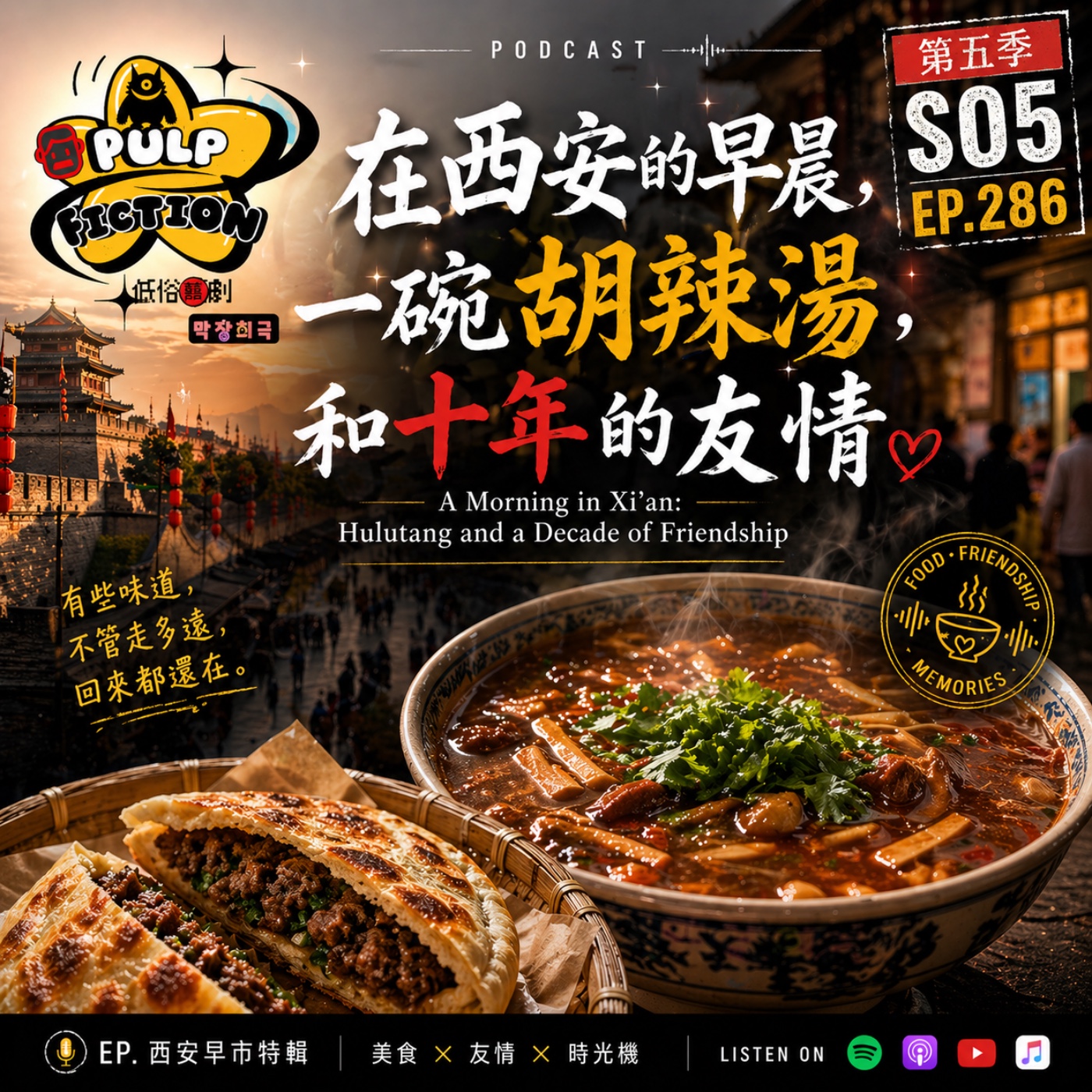 在西安的早晨，一碗胡辣湯，和十年的友情  A Morning in Xi’an: Hulutang and a Decade of Friendship第五季S05EP286集