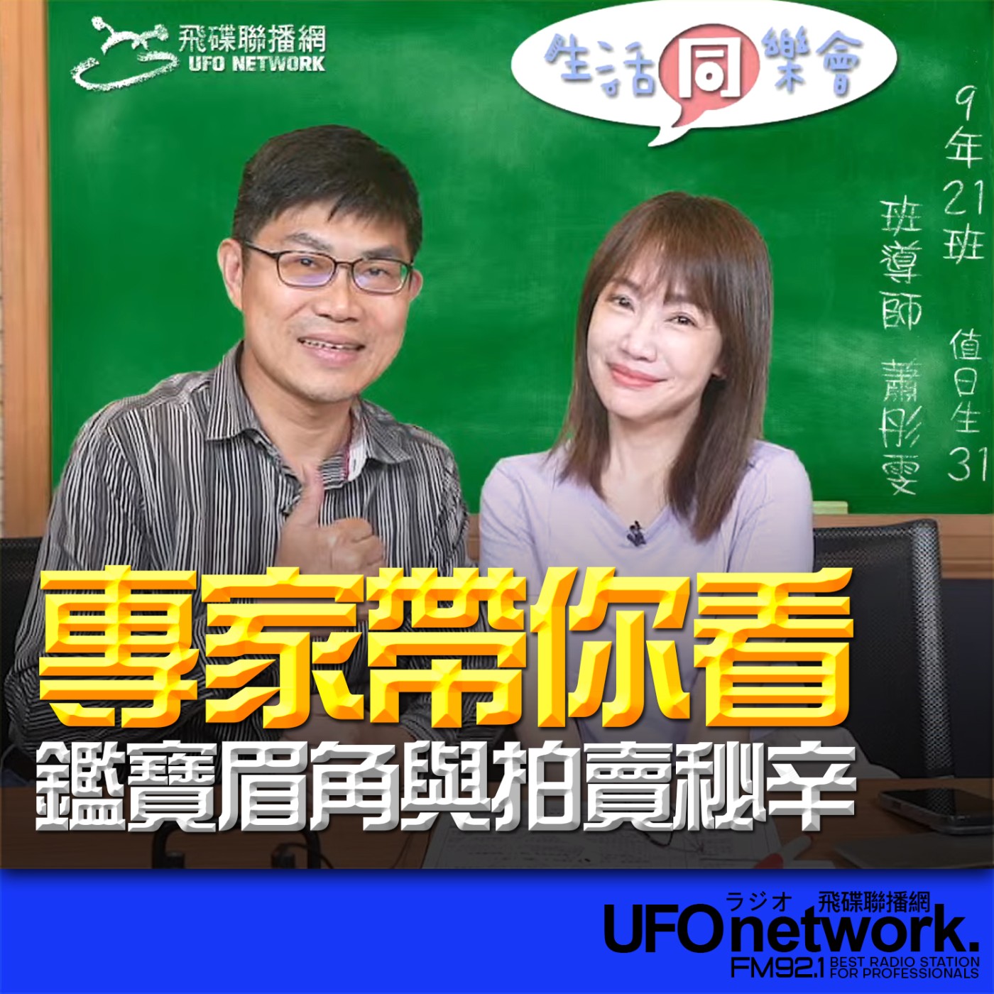 《生活同樂會》蕭彤雯 主持 2026.04.29 專家帶你看鑑寶眉角與拍賣秘辛 episode artwork