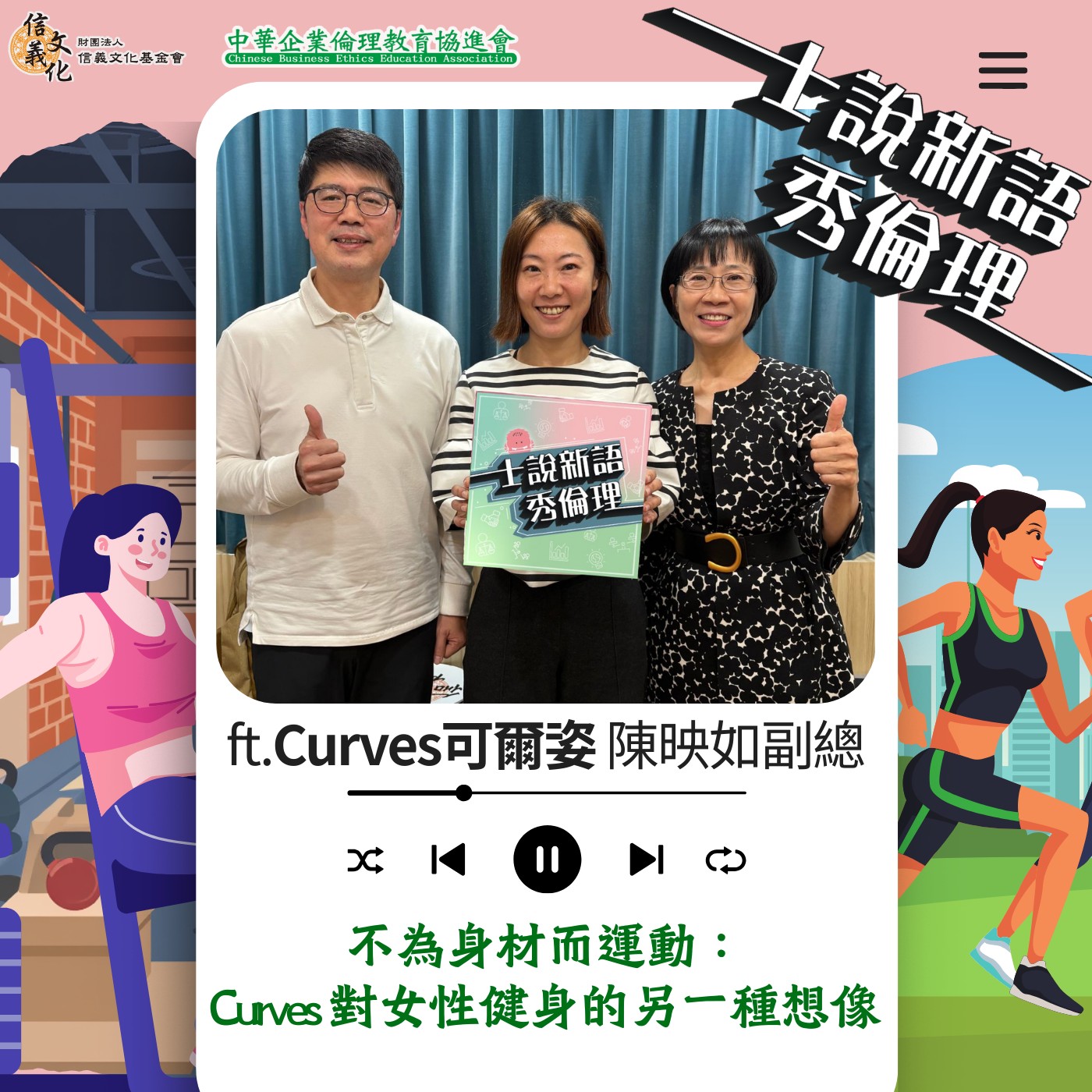 第5季EP11【不為身材而運動or為了自己而運動：Curves 對女性健身的另一種想像】feat.Curves 可爾姿 陳映如副總經理