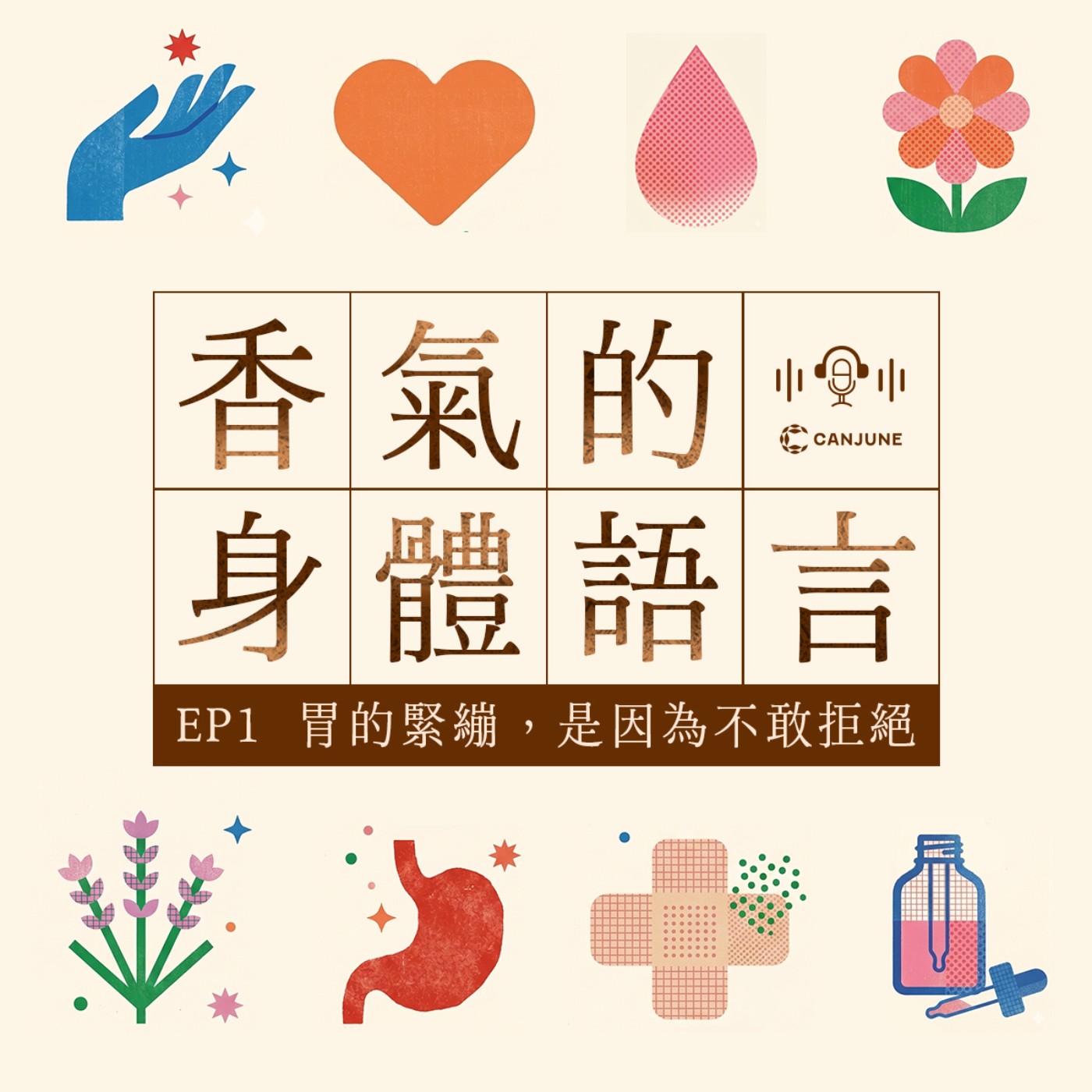 《香氣的身體語言》EP1-《胃的緊繃，是因為不敢拒絕》