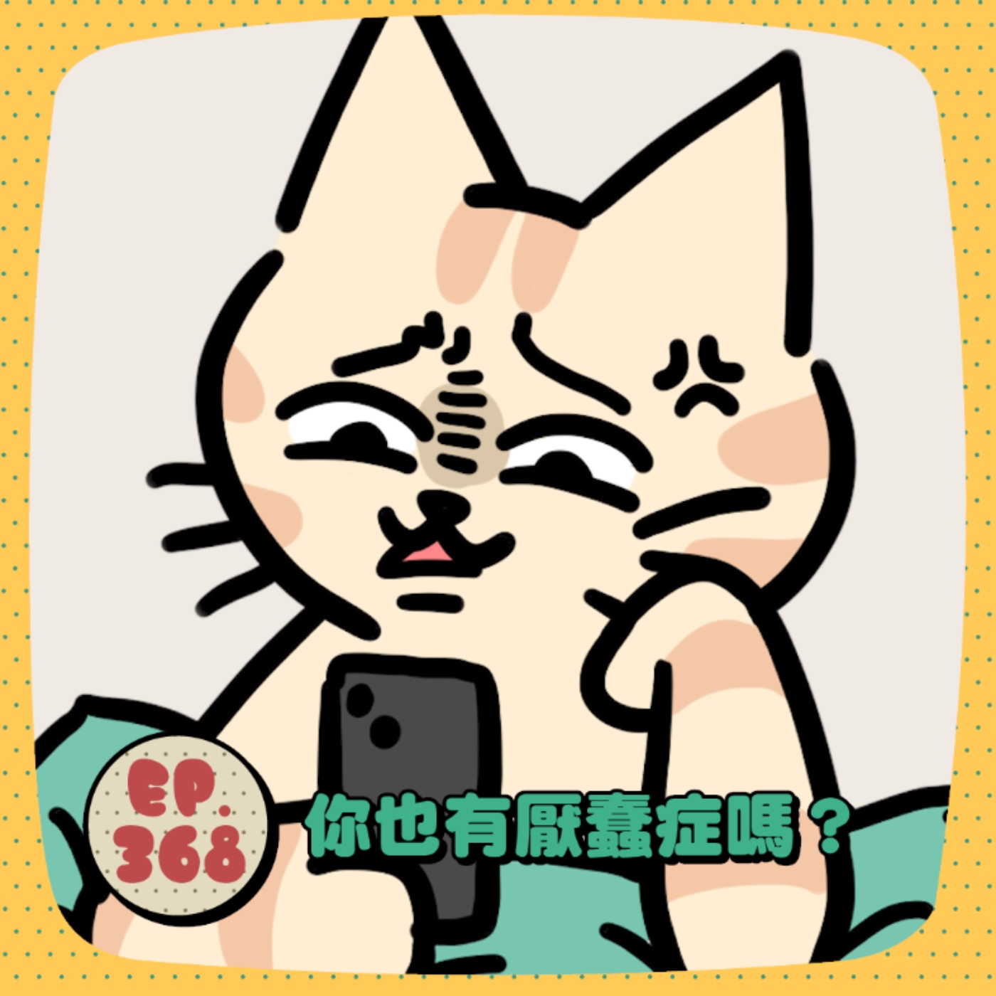 EP368 | 你也有厭蠢症嗎？