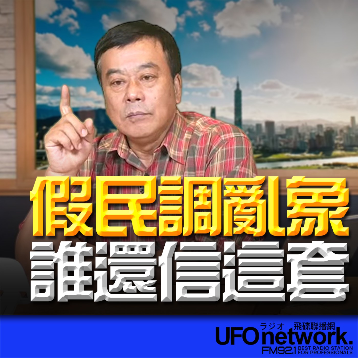 《飛碟午餐 董智森時間》2026.04.29 假民調亂象，誰還信這套！ episode artwork