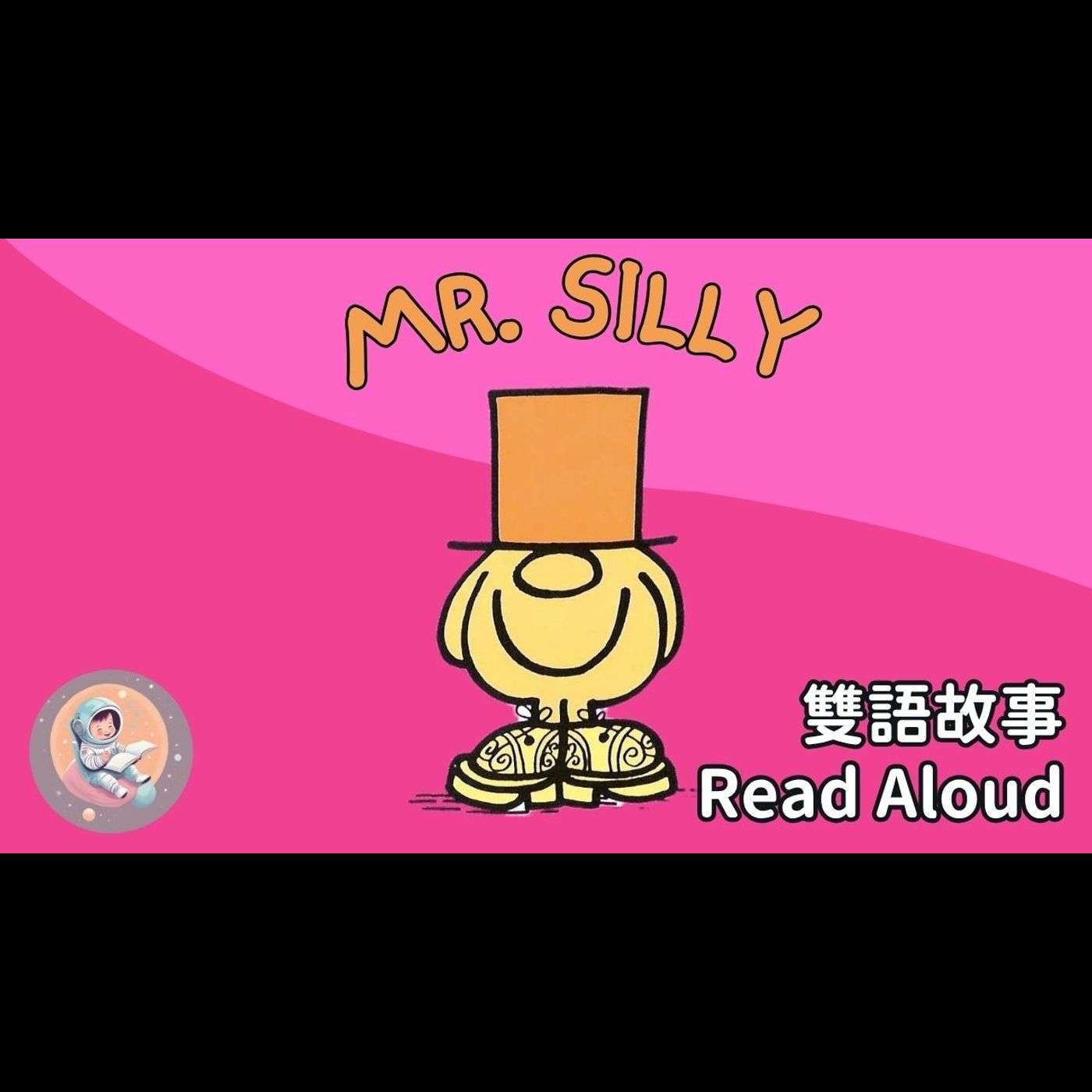 《Mr. Silly 傻呼呼先生｜中英雙語繪本朗讀｜搞笑又可愛的故事｜幽默想像 × 英文學習》 episode artwork