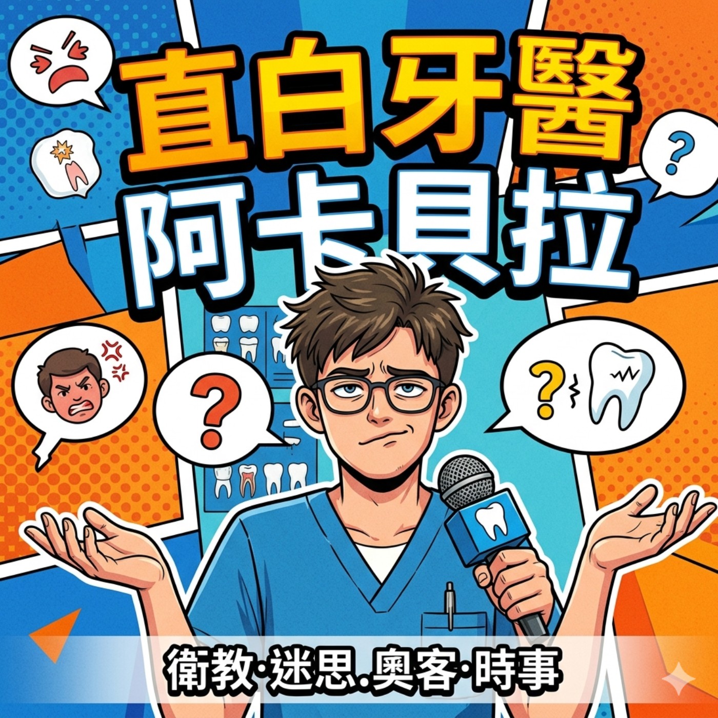 直白牙醫阿卡貝拉