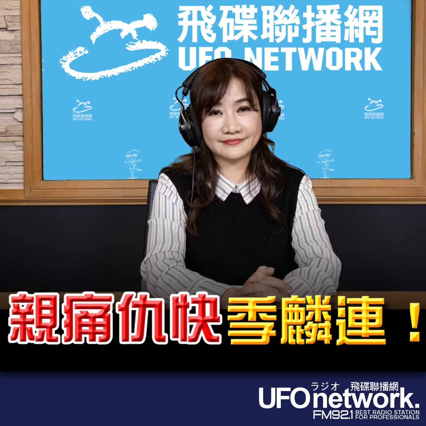 《飛碟晚餐 王淺秋時間》2026.04.29  「親痛仇快」季麟連！ episode artwork