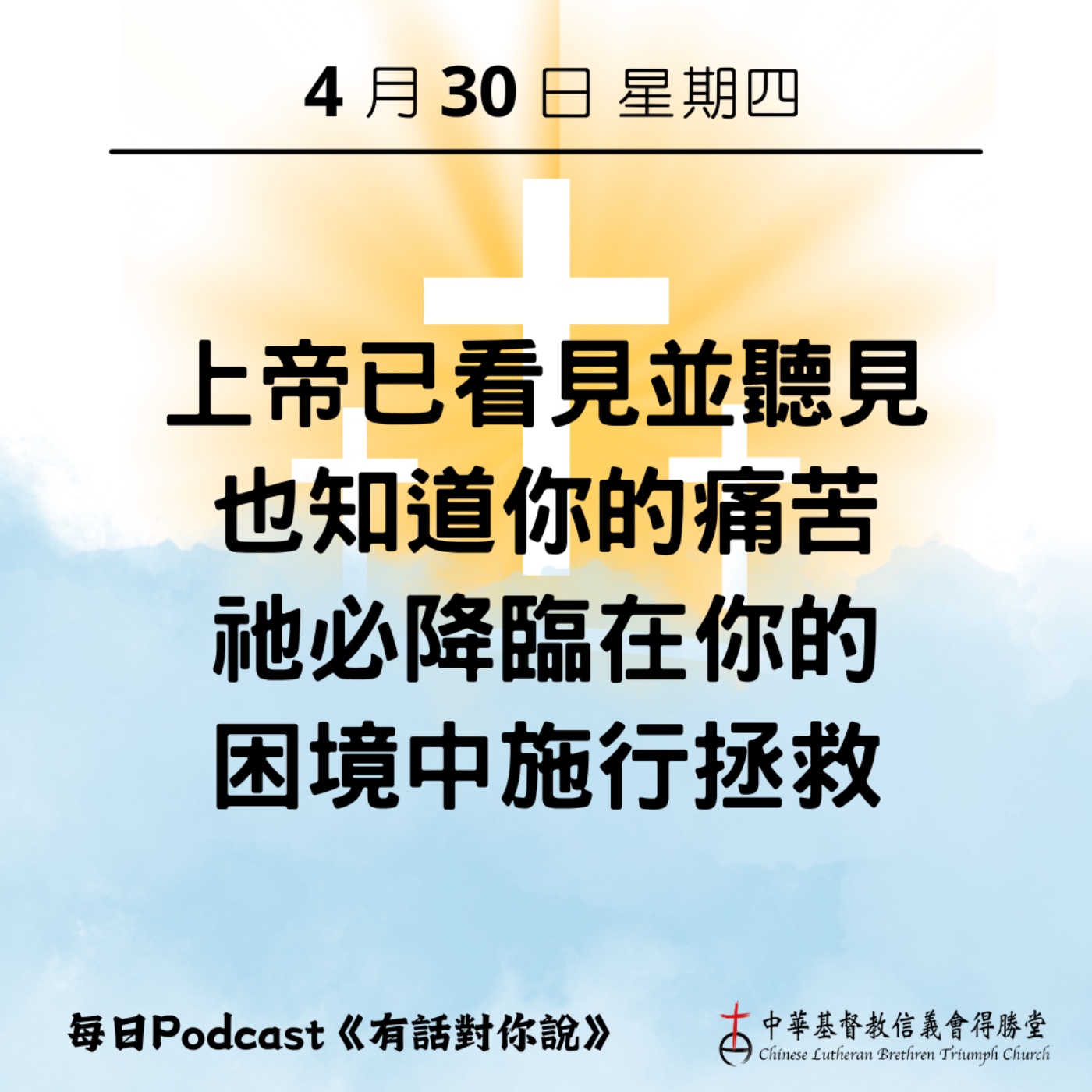 20260430上帝看見、聽見、知道 episode artwork