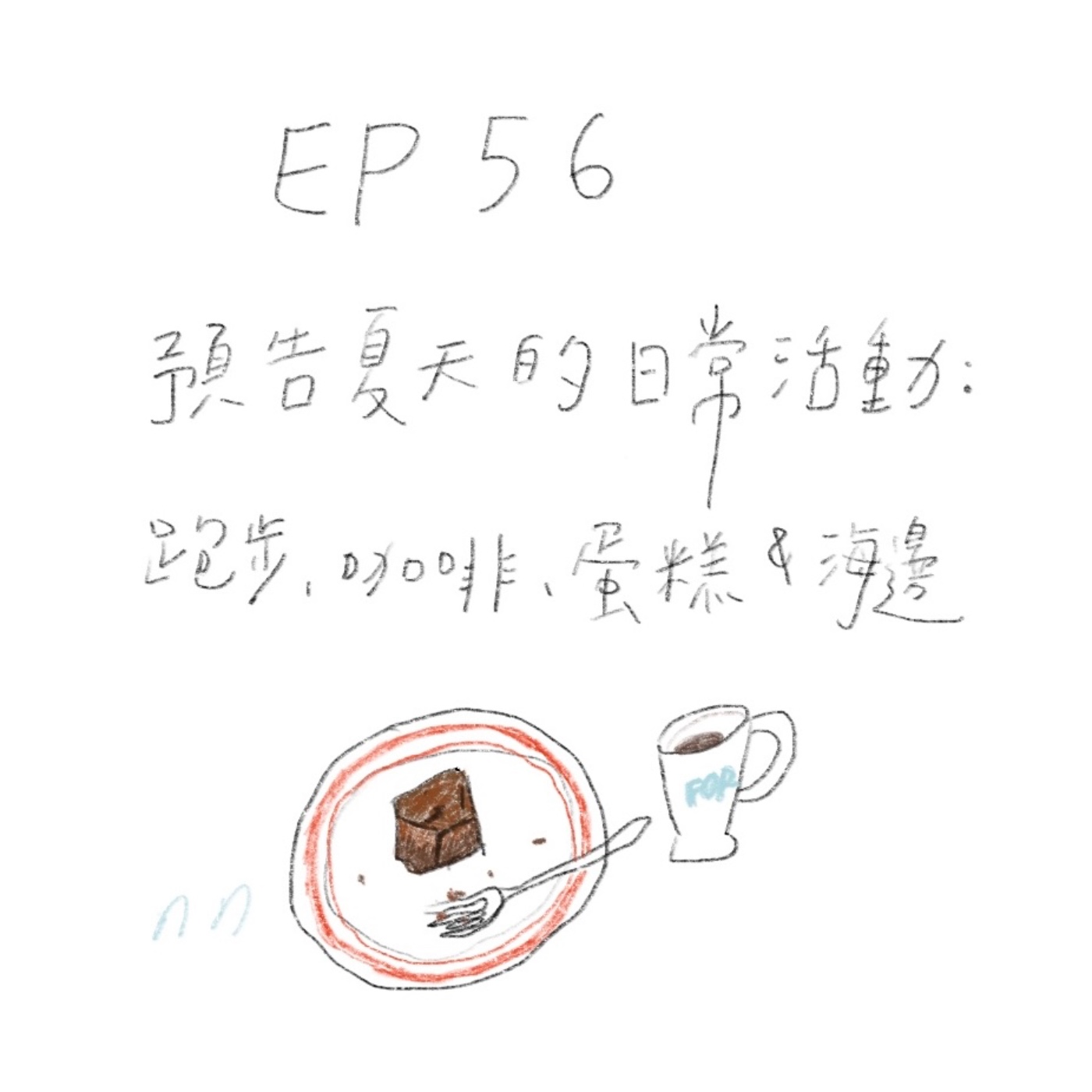 EP56 預告夏天的日常活動：跑步、咖啡、蛋糕和海邊 episode artwork