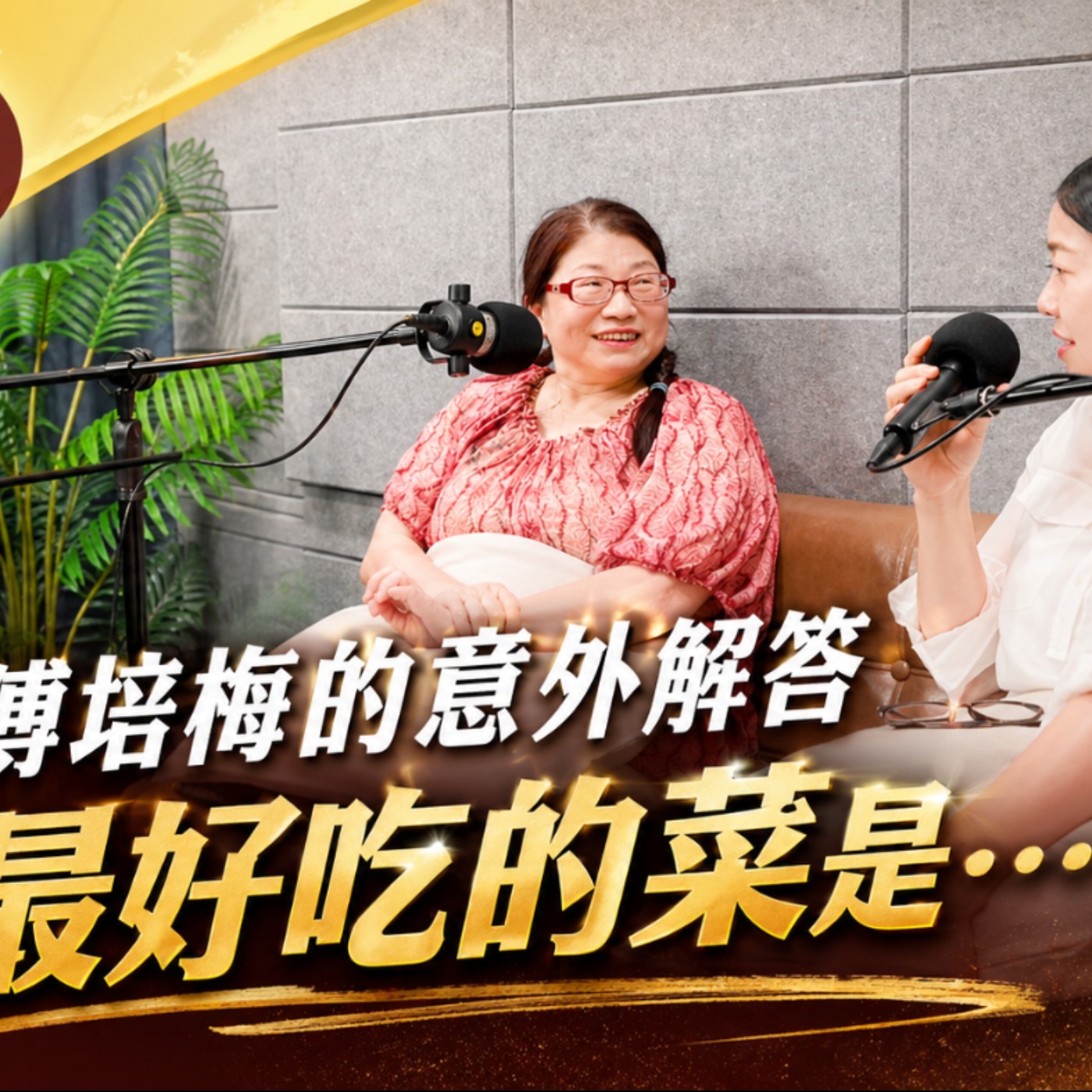 EP54 吃過傅培梅的菜、請梁瓊白來教課、開全國首堂辦桌課 潘秉新的人生美食現場 episode artwork