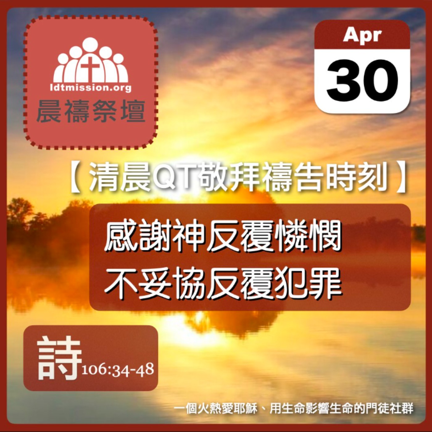 2026-04-30【清晨 QT 敬拜禱告時刻】感謝神反覆憐憫不妥協反覆犯罪〔詩篇106:34-48 EP142〕