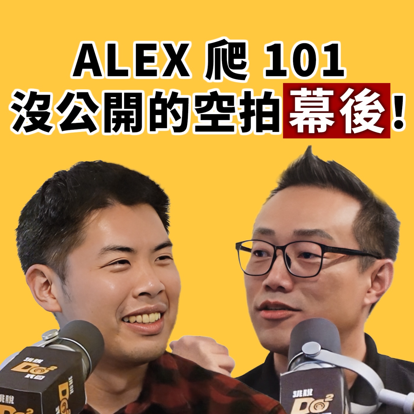 EP157｜Alex 爬 101 的空拍幕後！直升機公司老闆來告訴你到底怎麼創業？ feat. 斜槓創業家 Jack