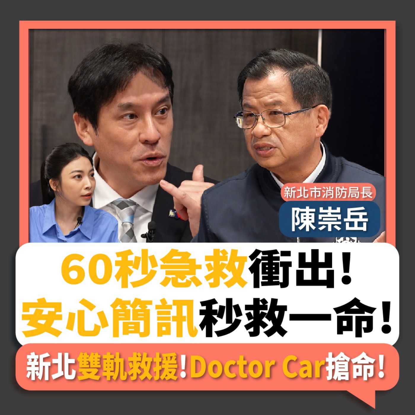 【下班瀚你聊】60秒急救衝出!安心簡訊秒救一命!新北消防雙軌救援!Doctor Car搶命!2026-04-29 Ep.372