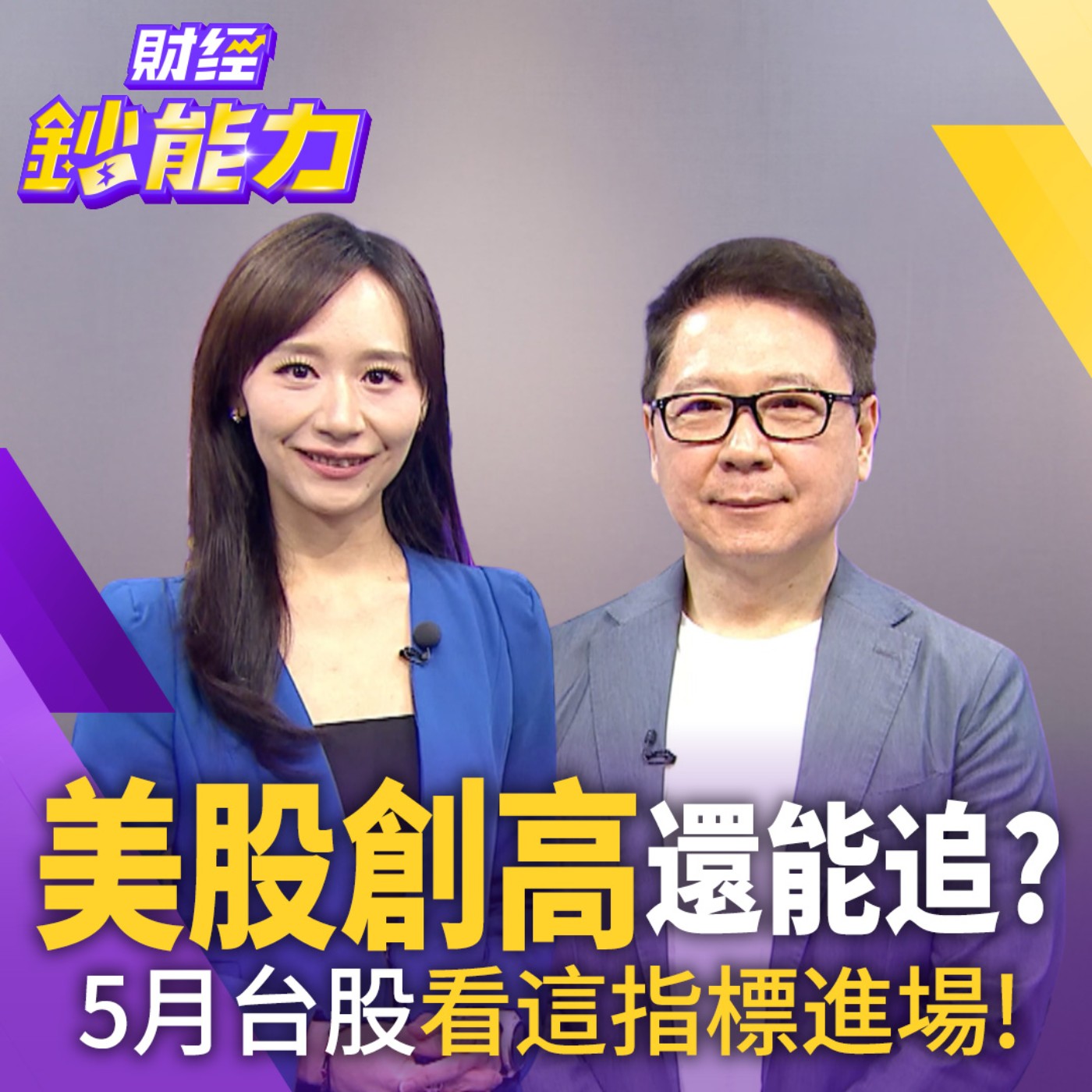 【財經鈔能力】5月台股看這指標進場！1招挑主動ETF爽躺賺！