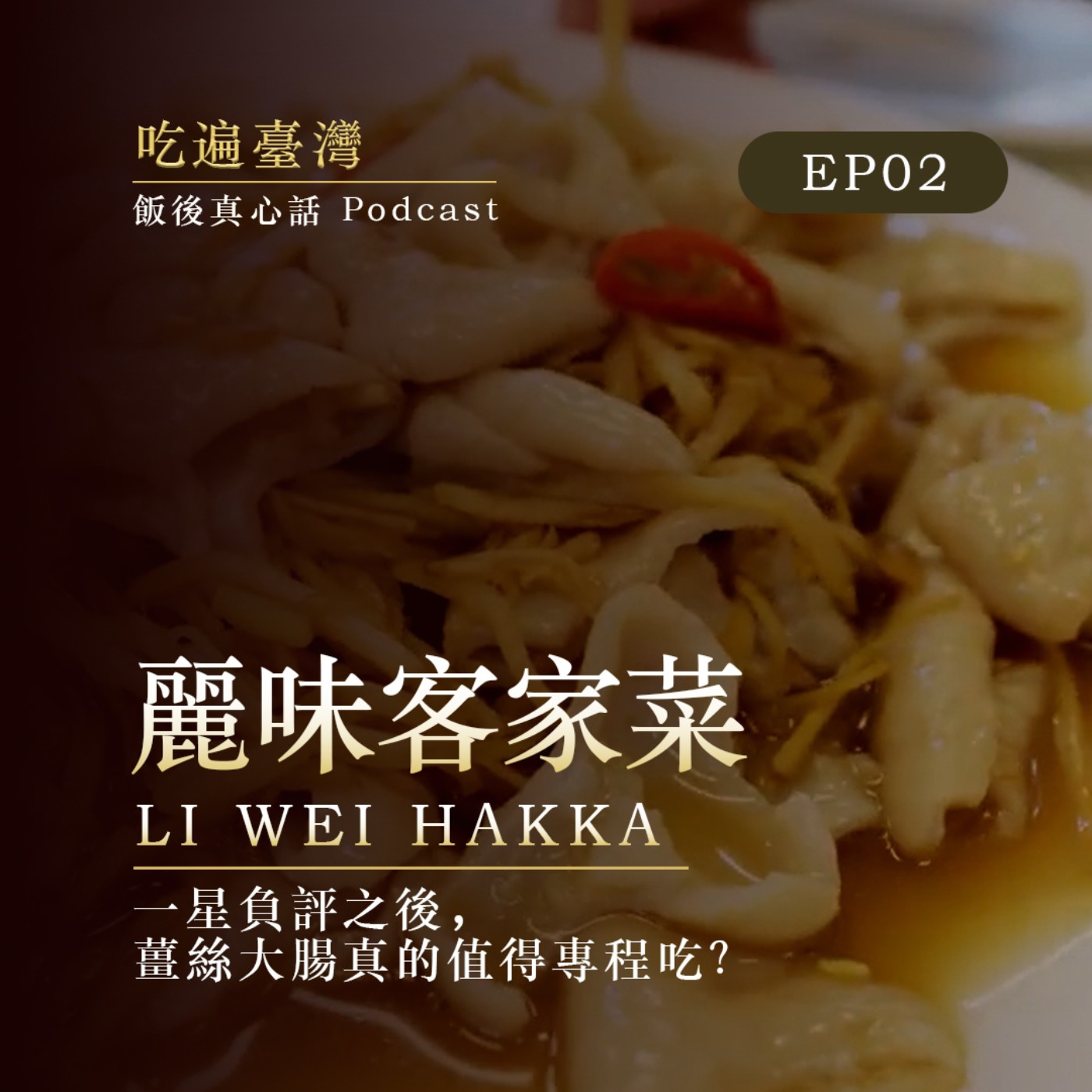 麗味客家菜｜一星負評之後，薑絲大腸真的值得專程吃？ episode artwork
