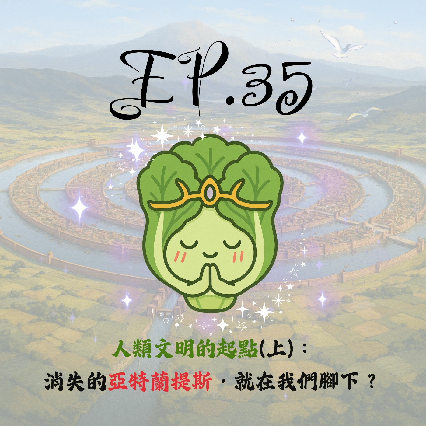EP35 | 【白菜異聞錄】人類文明的起點(上)：消失的亞特蘭提斯，竟然就在我們腳下？ episode artwork