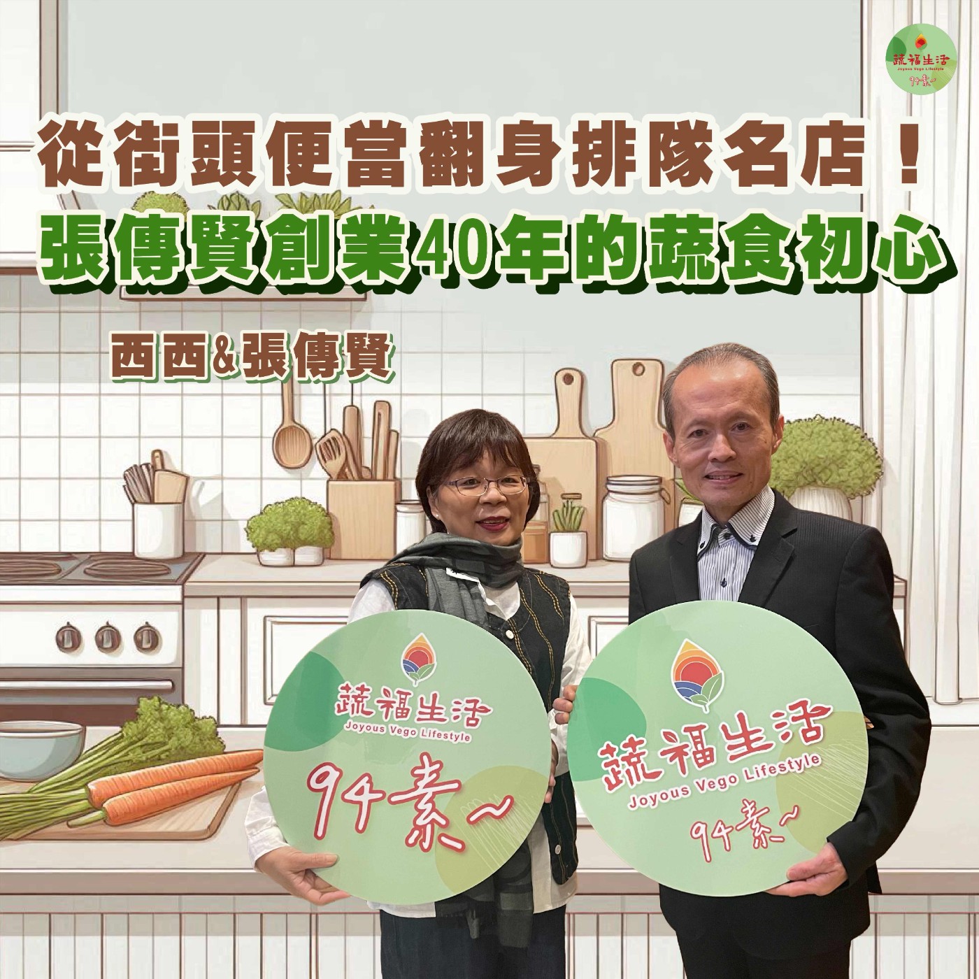 蔬福生活94素／西西 EP26｜從街頭便當翻身排隊名店！張傳賢創業40年的蔬食初心