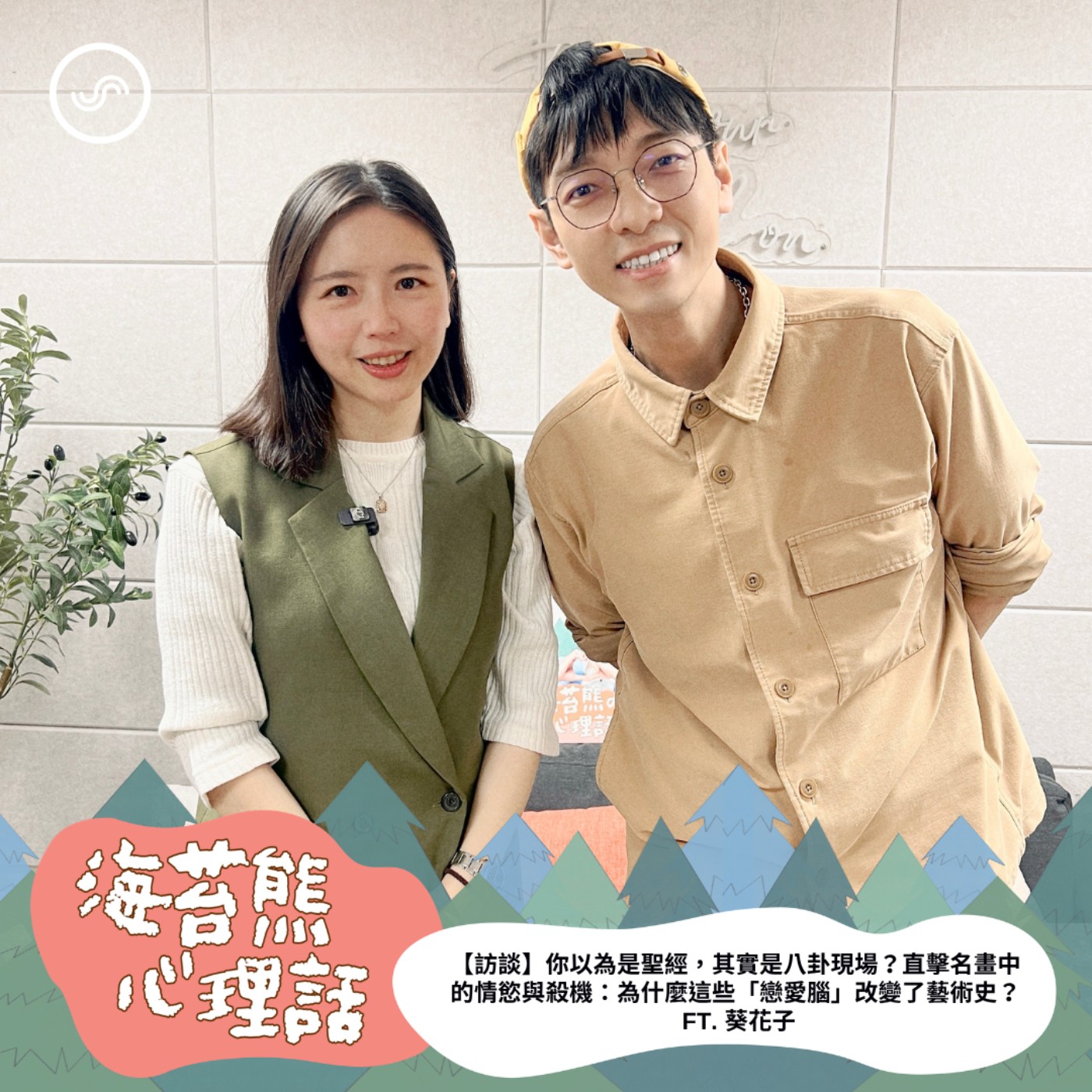 EP622 ｜【訪談】你以為是聖經，其實是八卦現場？直擊名畫中的情慾與殺機：為什麼這些「戀愛腦」改變了藝術史？