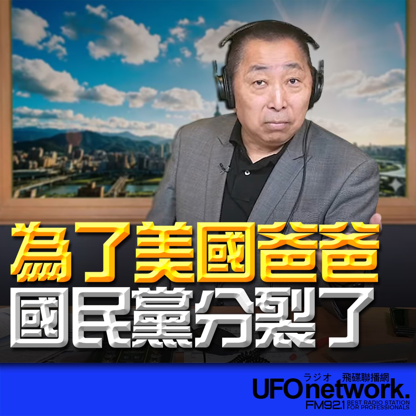 《飛碟早餐 唐湘龍時間》2026.04.30 為了美國爸爸！國民黨分裂了！ episode artwork