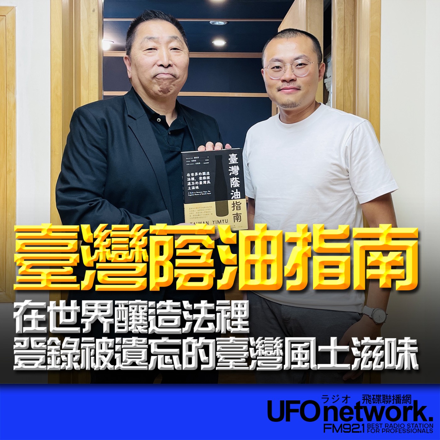 《飛碟早餐 唐湘龍時間》2026.05.01 專訪：御鼎興醬油第三代製醬人｜謝宜哲《臺灣蔭油指南：在世界釀造法裡，登錄被遺忘的臺灣風土滋味》 episode artwork