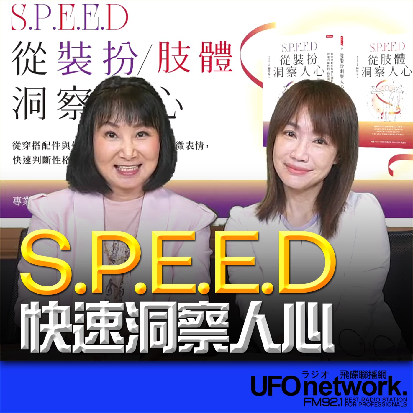 《生活同樂會》蕭彤雯 主持 2026.04.30 S.P.E.E.D快速洞察人 episode artwork