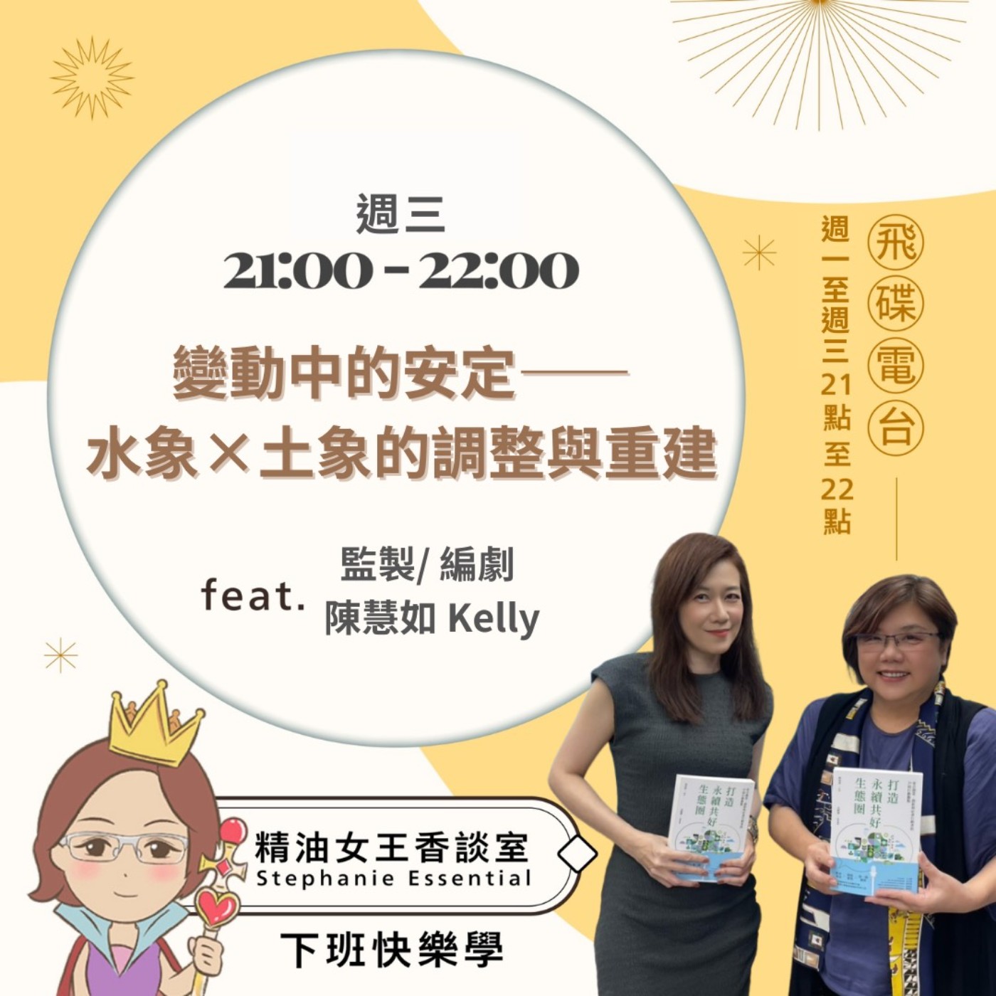 《精油女王香談室》2026.04.29 監製／編劇 陳慧如 Kelly episode artwork