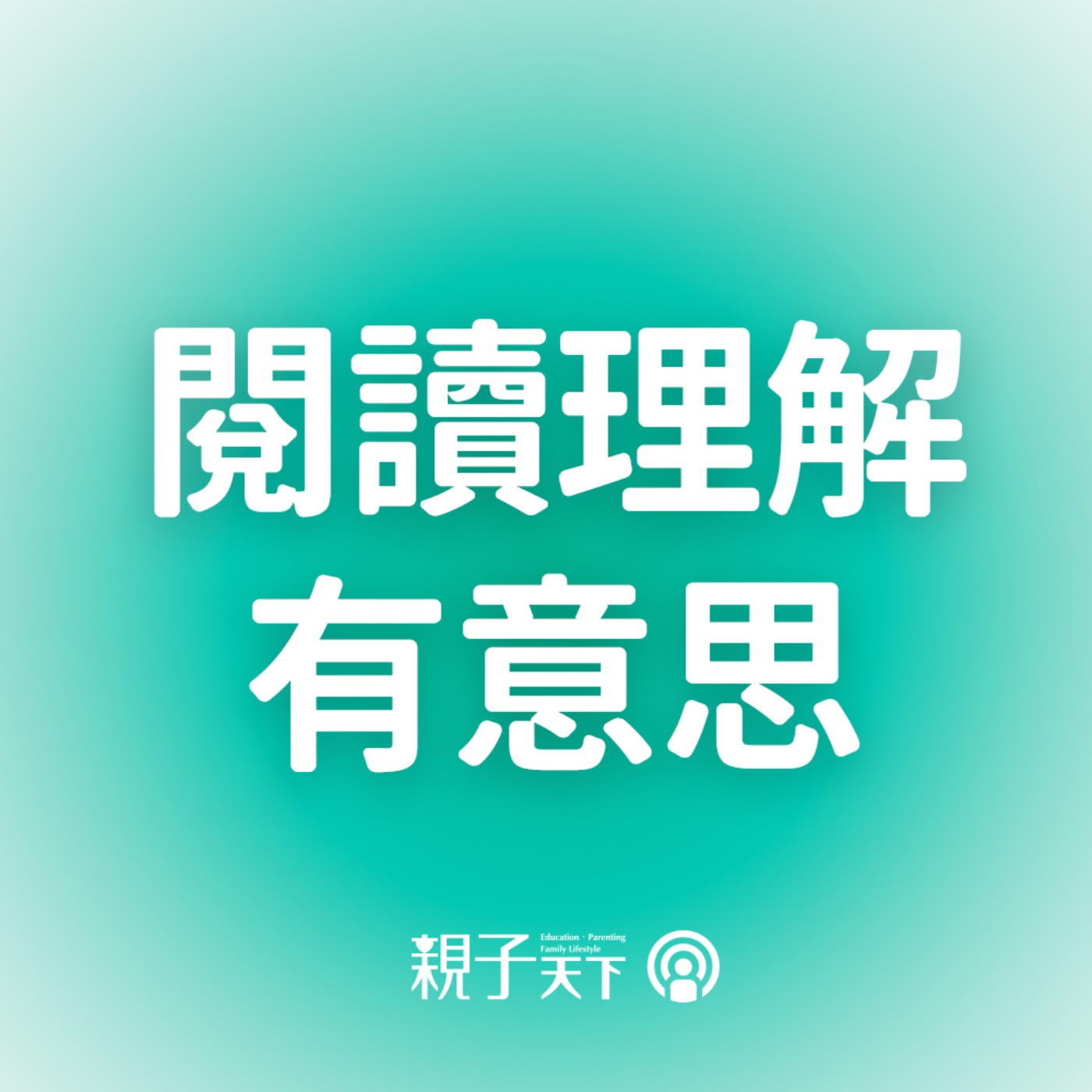 當校長開始用AI，孩子的學習曲線也會起飛｜閱讀理解有意思EP.39